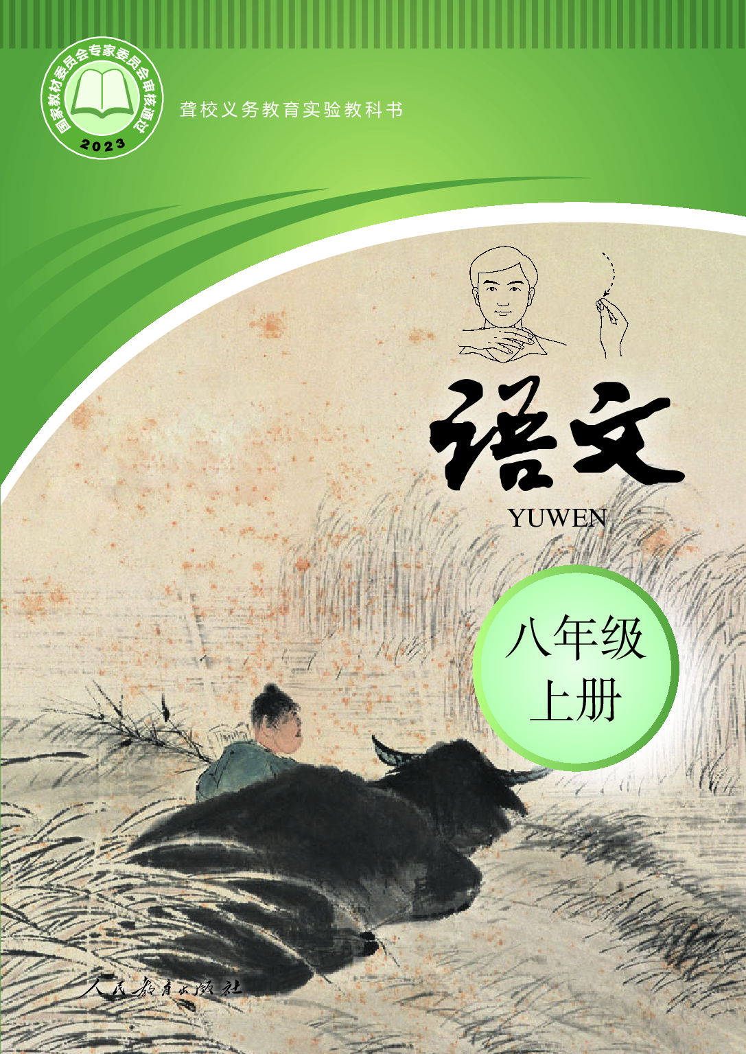 聋校义务教育实验教科书_语文_八年级_上册.pdf 第1页