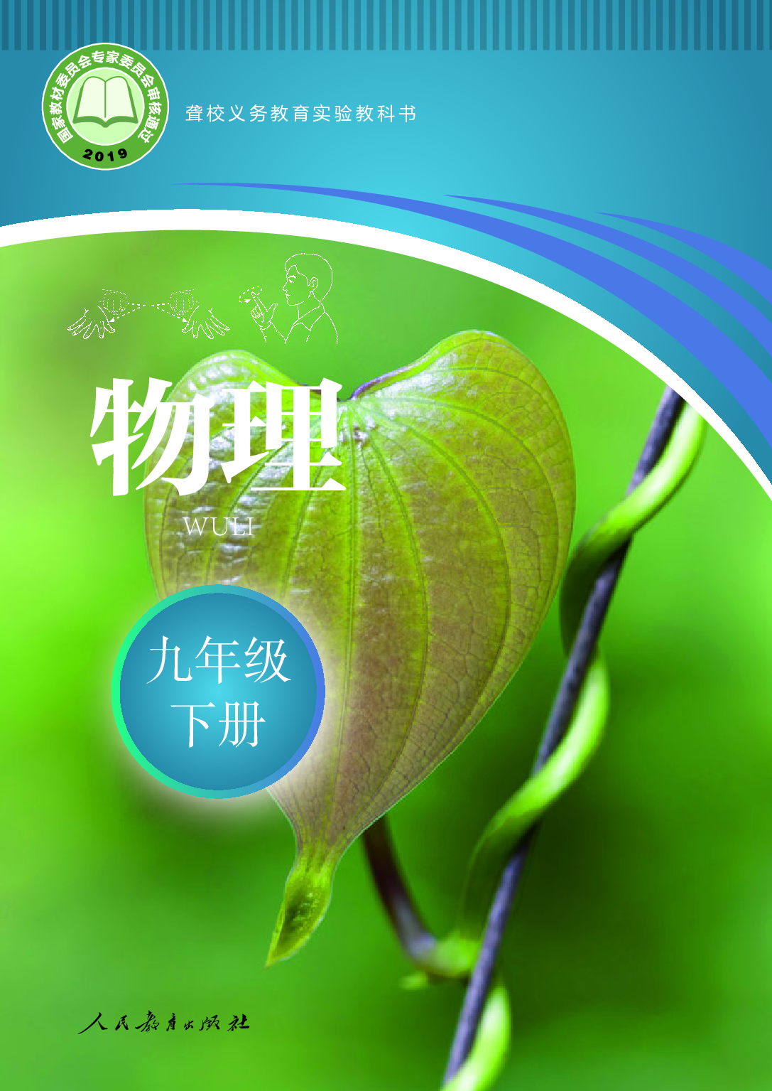 聋校义务教育实验教科书_物理_九年级_下册.pdf 第1页