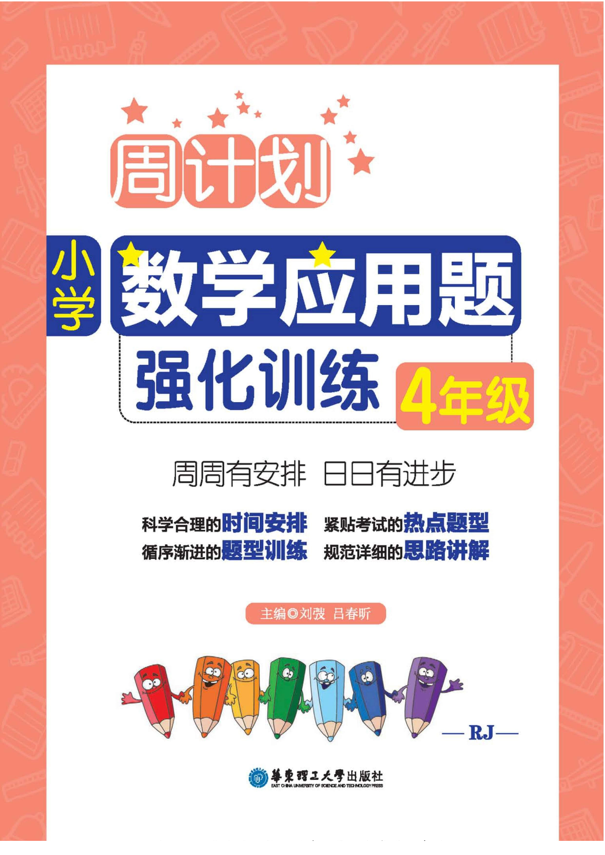 周计划数学应用题强化训练-4年级.pdf 第1页