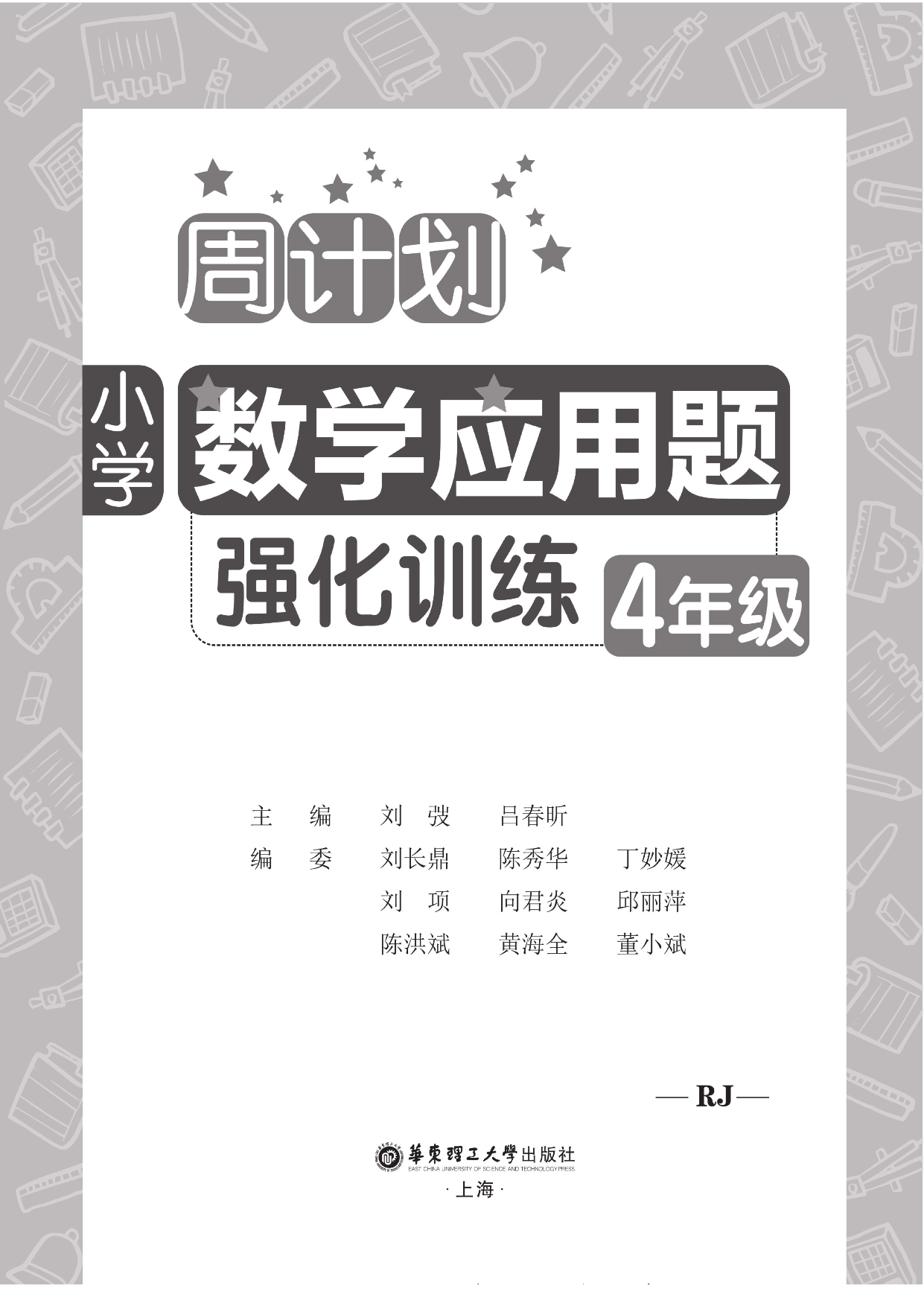 周计划数学应用题强化训练-4年级.pdf 第2页