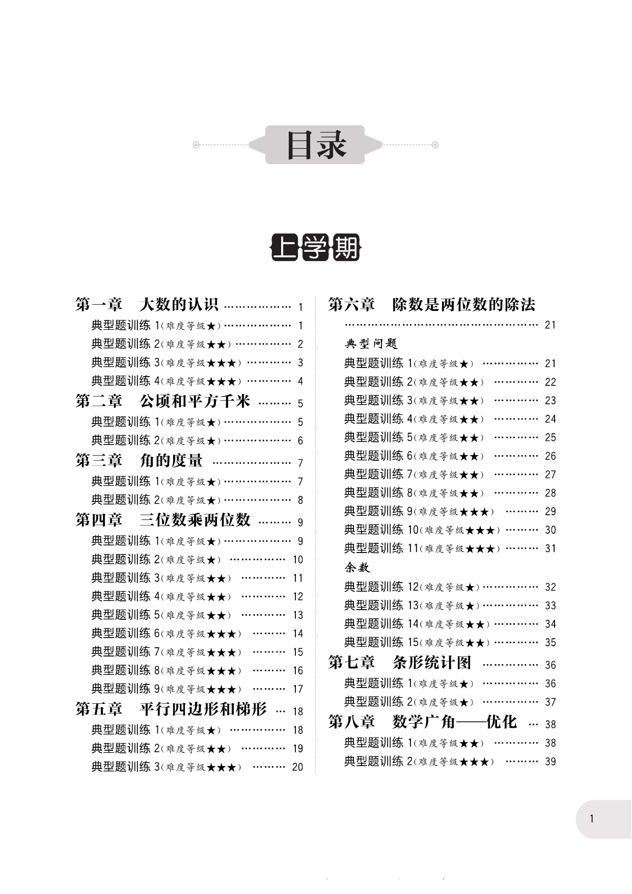 周计划数学应用题强化训练-4年级.pdf 第5页