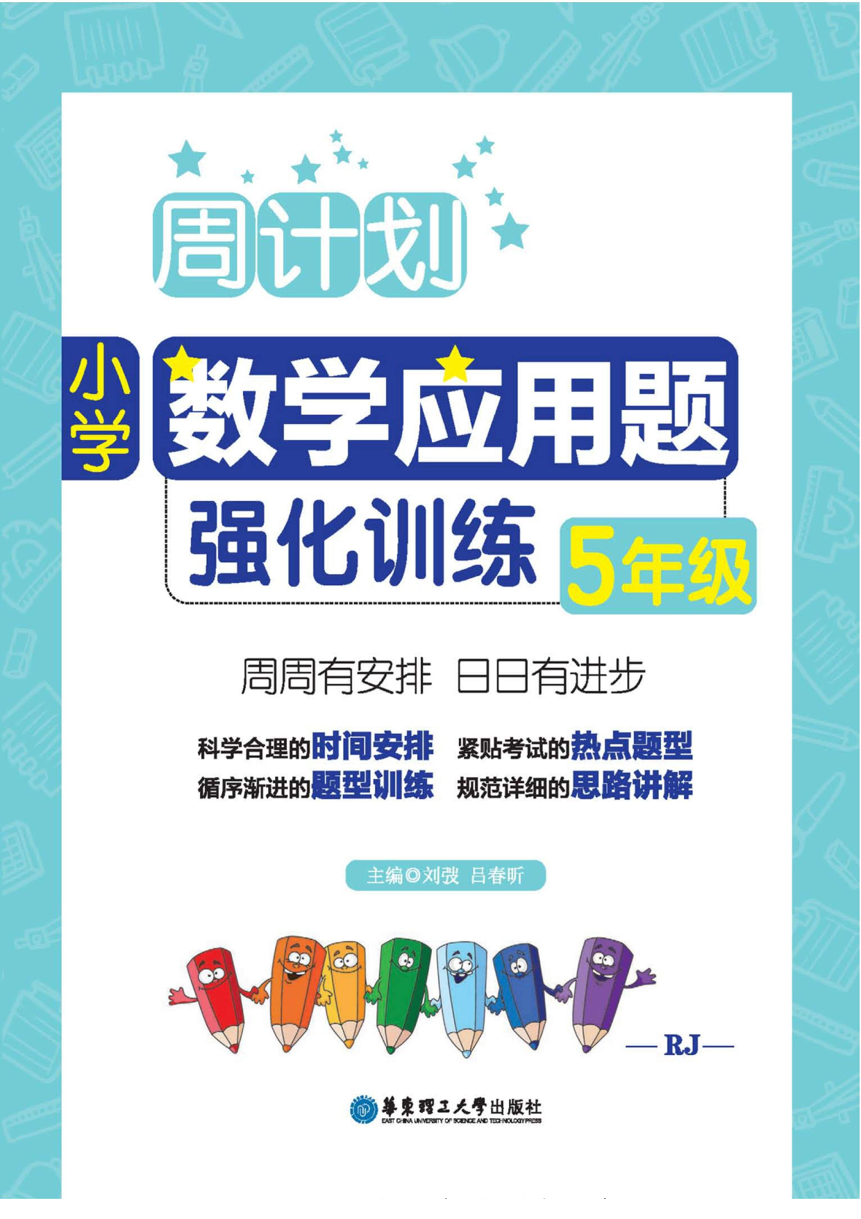 周计划数学应用题强化训练-5年级.pdf 第1页
