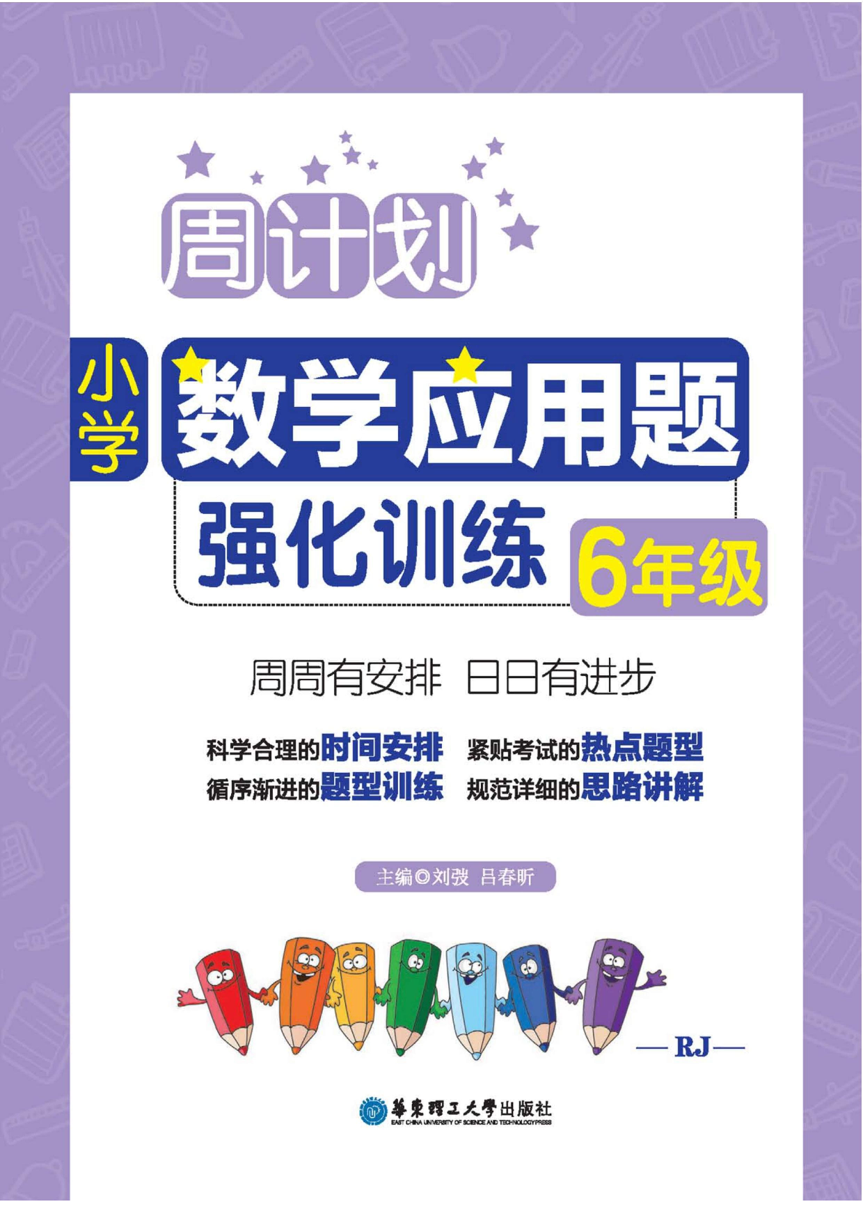 周计划数学应用题强化训练-6年级.pdf 第1页