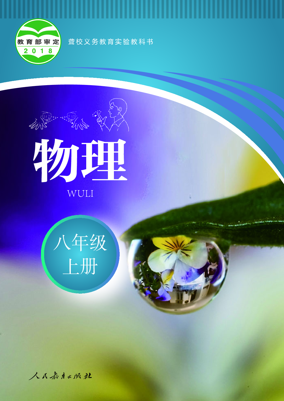 聋校义务教育实验教科书_物理_八年级_上册.pdf 第1页