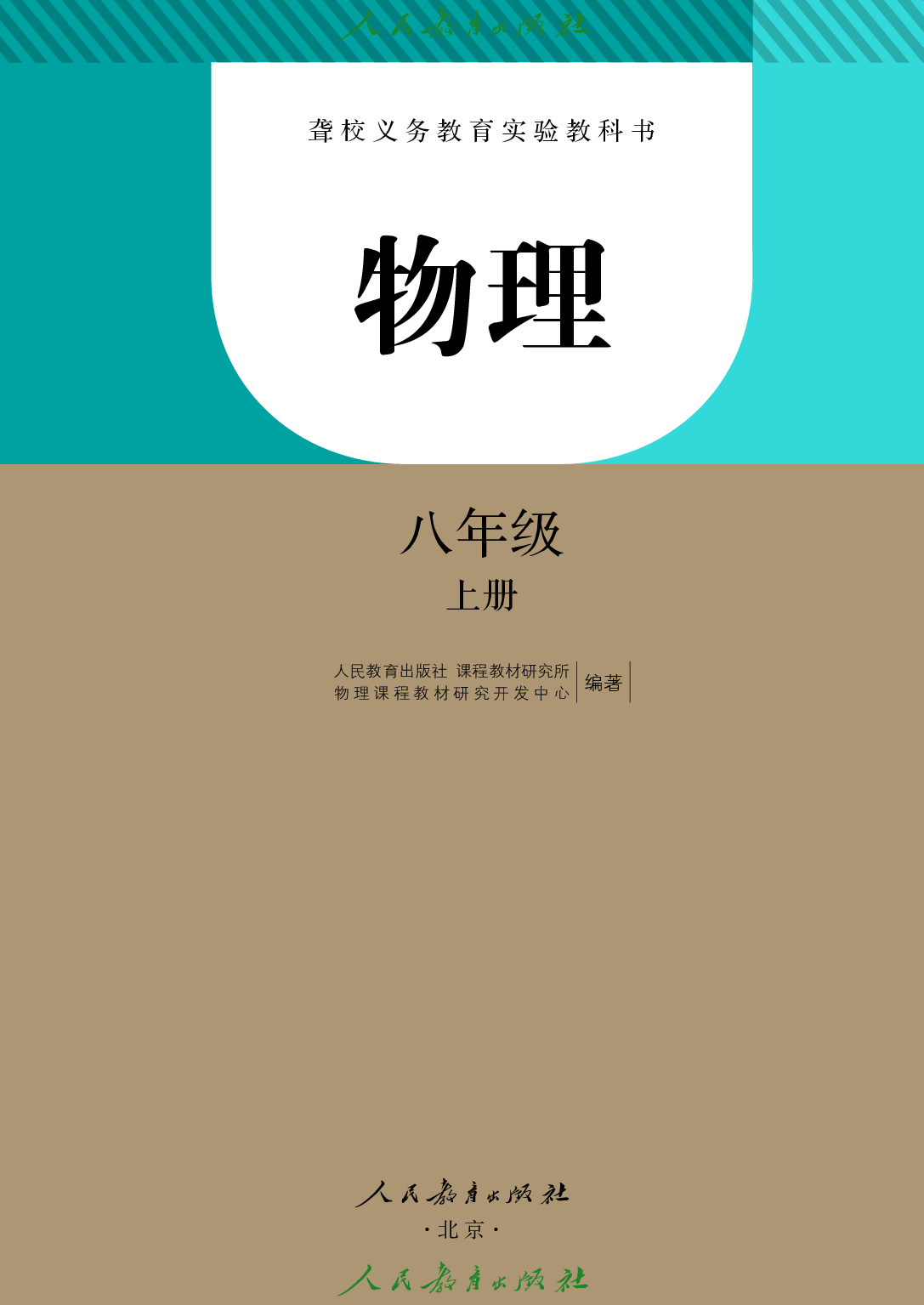 聋校义务教育实验教科书_物理_八年级_上册.pdf 第2页