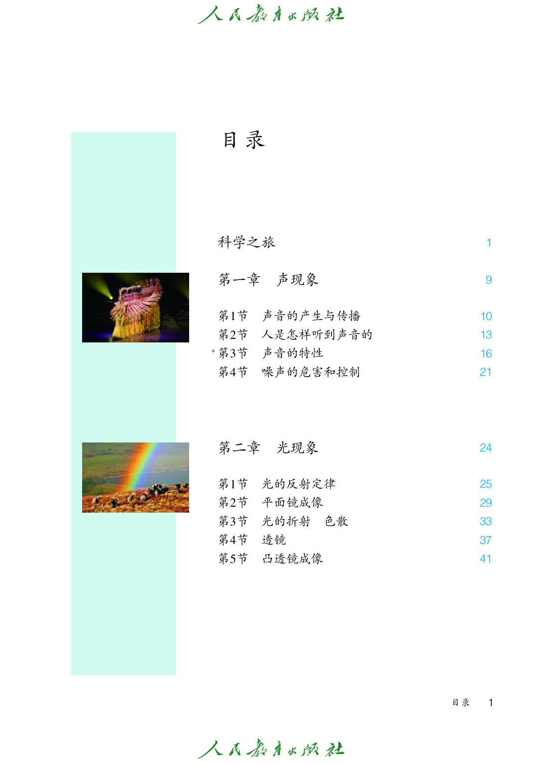 聋校义务教育实验教科书_物理_八年级_上册.pdf 第4页