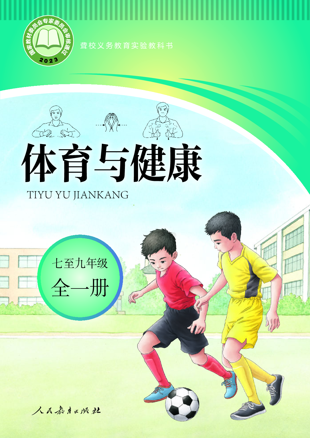 聋校义务教育实验教科书_体育与健康_七至九年级_全一册.pdf 第1页