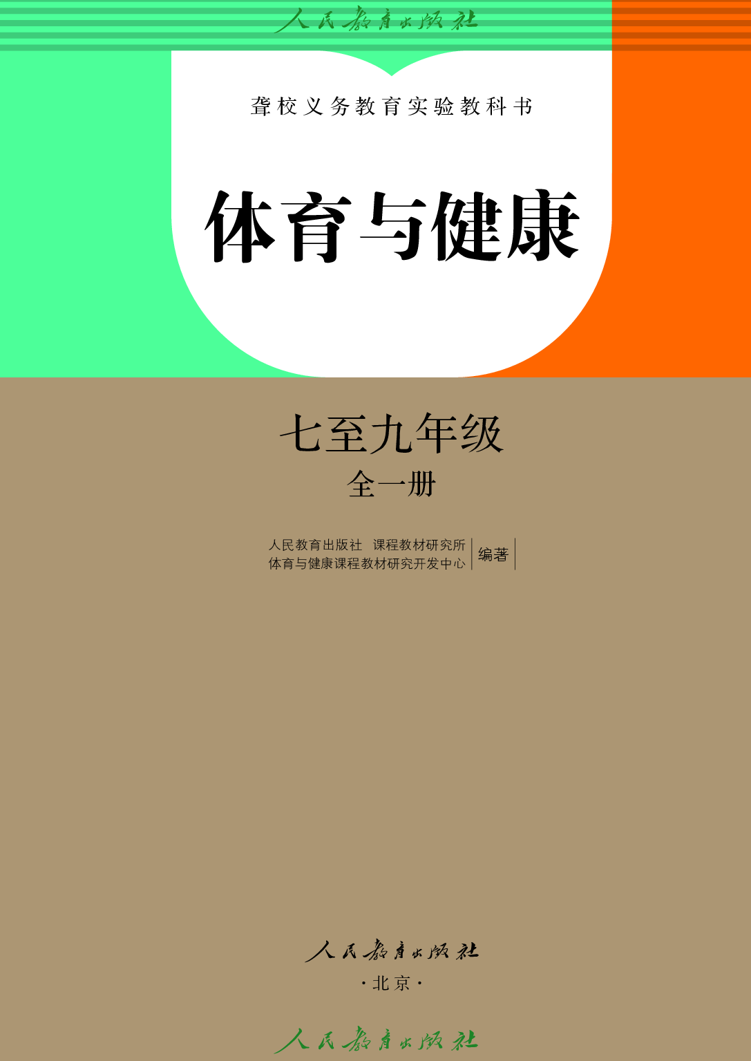 聋校义务教育实验教科书_体育与健康_七至九年级_全一册.pdf 第2页