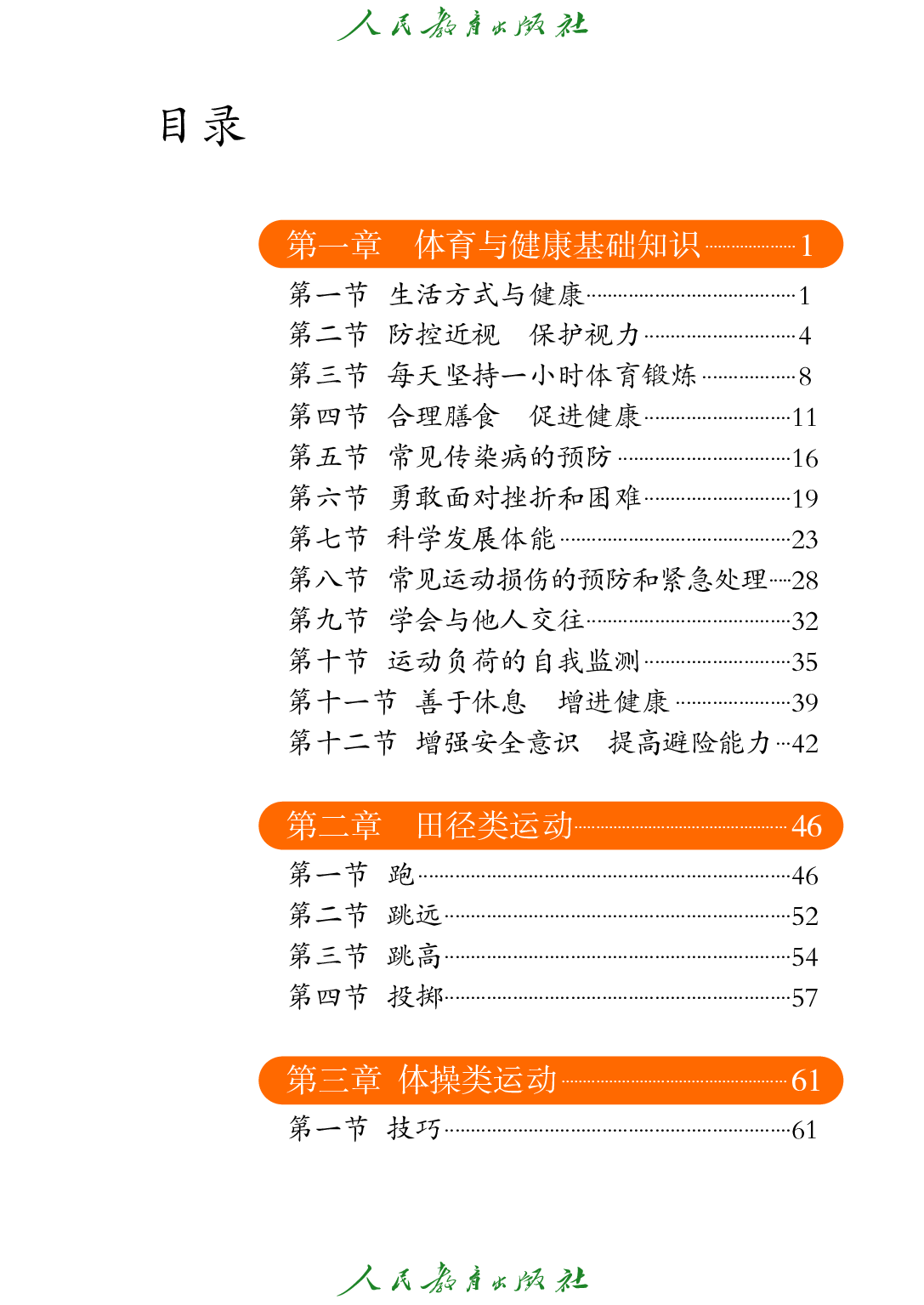 聋校义务教育实验教科书_体育与健康_七至九年级_全一册.pdf 第4页