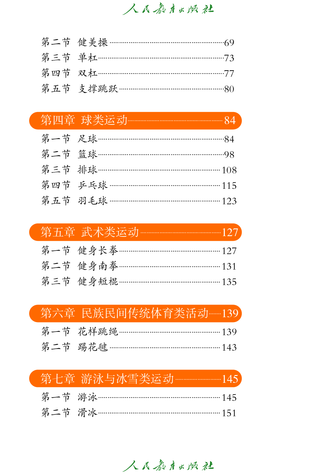聋校义务教育实验教科书_体育与健康_七至九年级_全一册.pdf 第5页