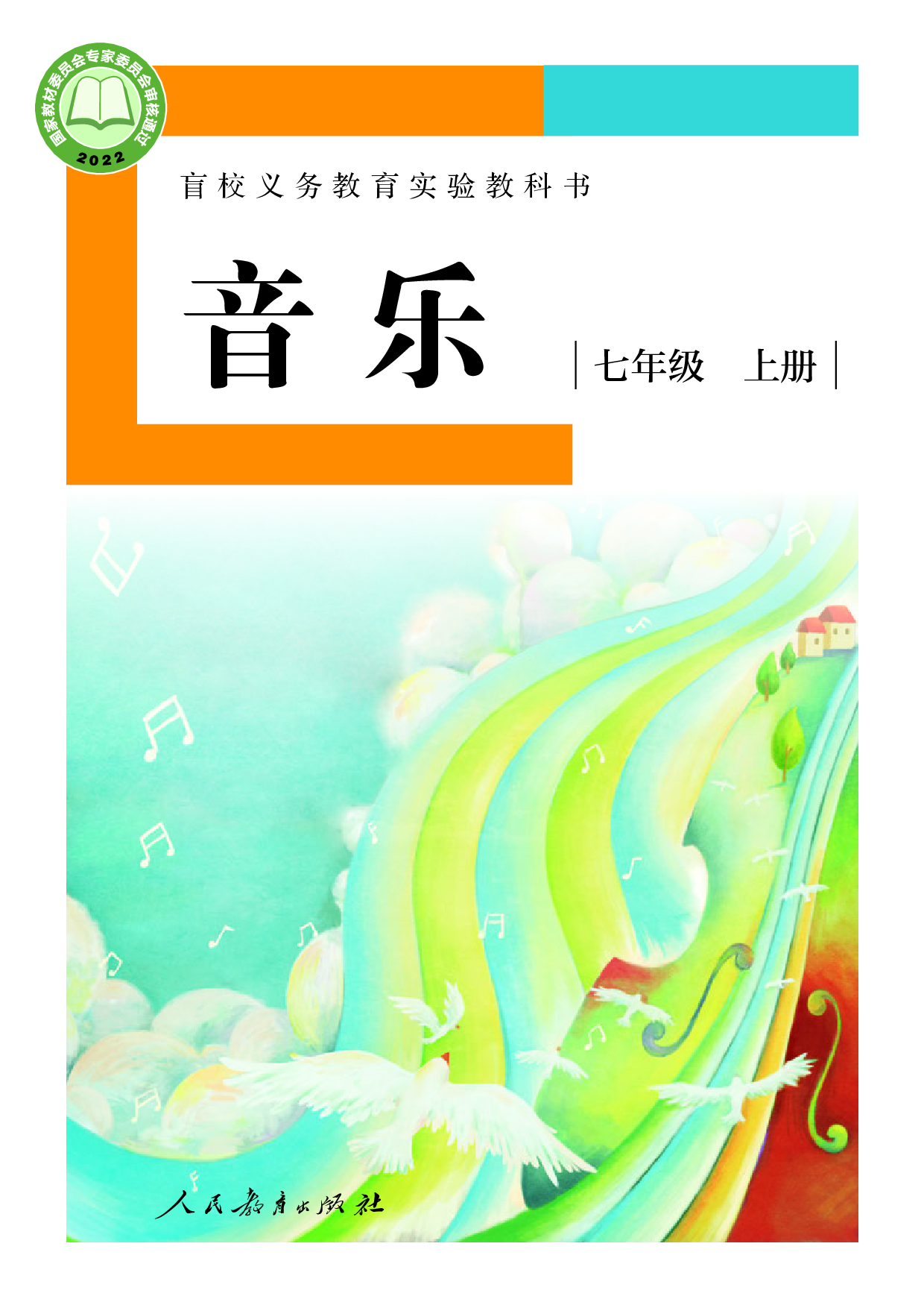 盲校义务教育实验教科书_音乐_七年级_上册（供低视力学生使用）.pdf 第1页