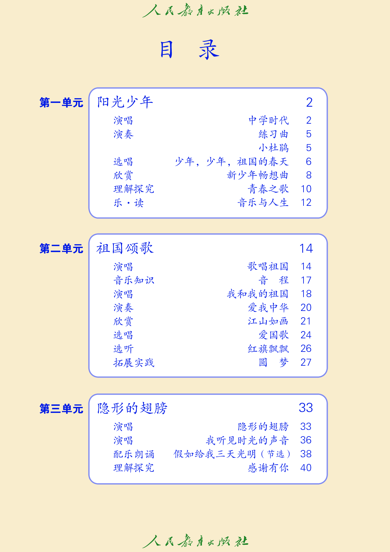 盲校义务教育实验教科书_音乐_七年级_上册（供低视力学生使用）.pdf 第5页