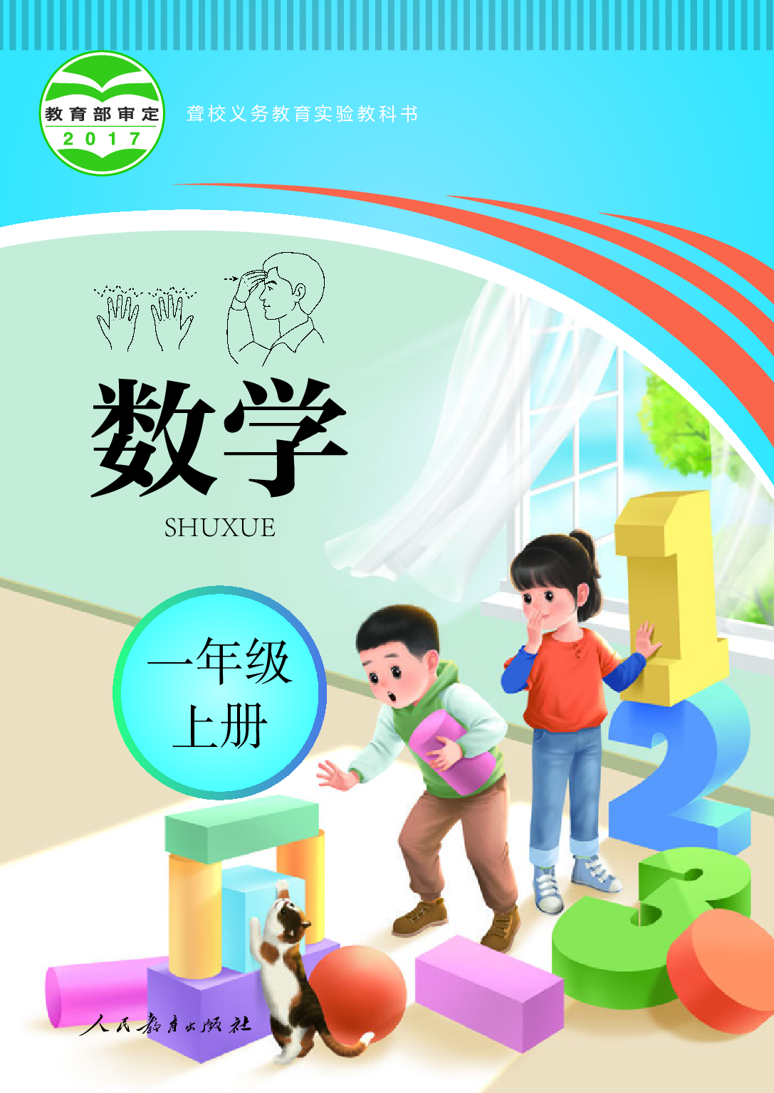 聋校义务教育实验教科书_数学_一年级_上册.pdf 第1页