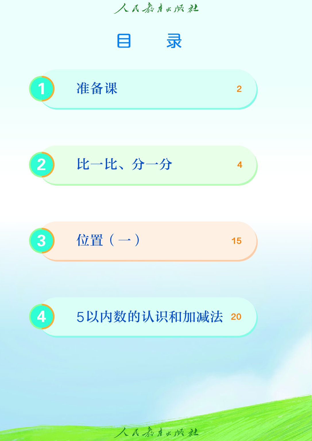 聋校义务教育实验教科书_数学_一年级_上册.pdf 第5页