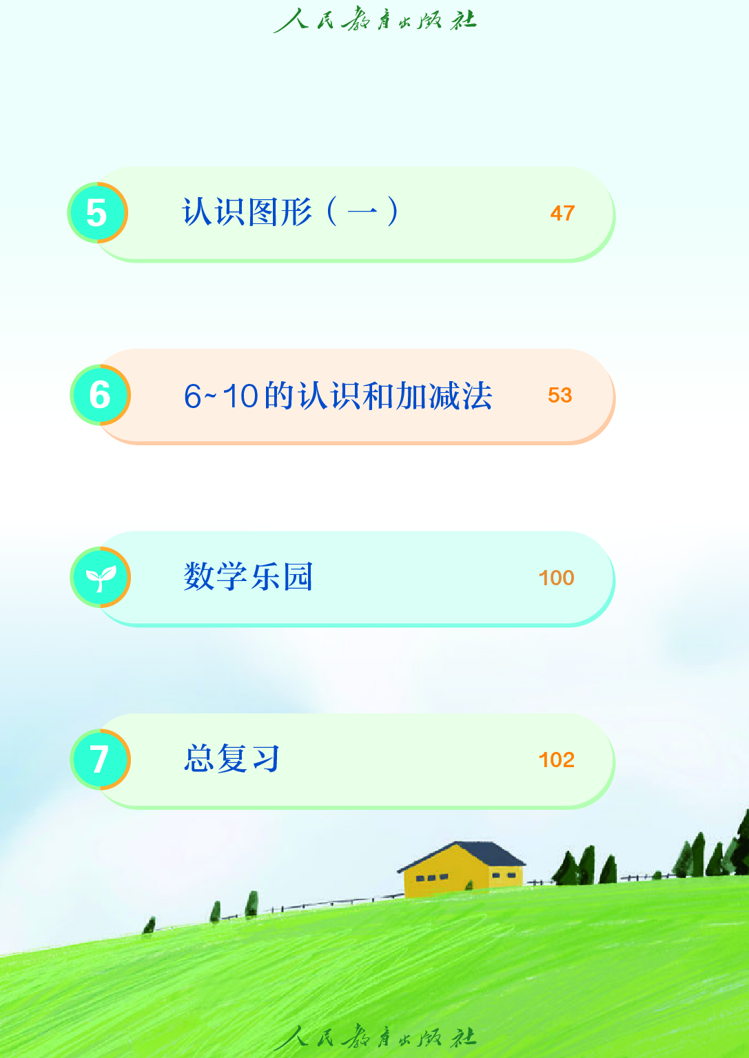 聋校义务教育实验教科书_数学_一年级_上册.pdf 第6页