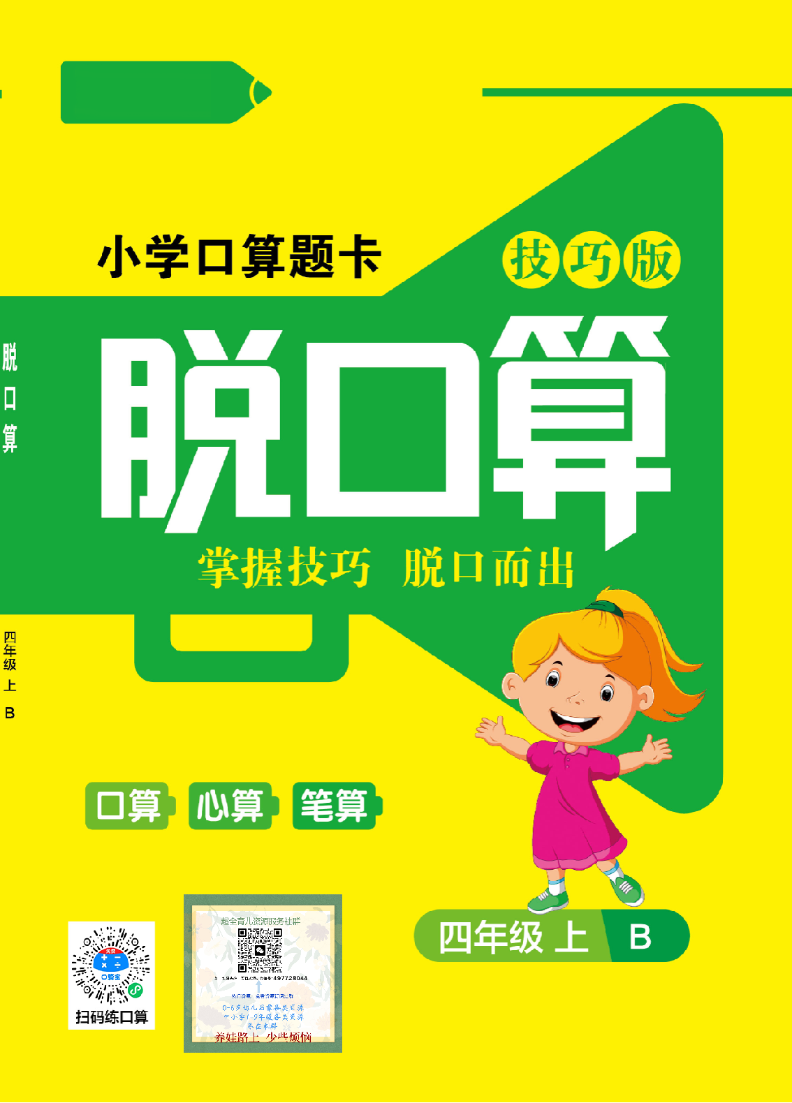 小学数学4年级上册口算题卡脱口算北师大版.pdf 第1页