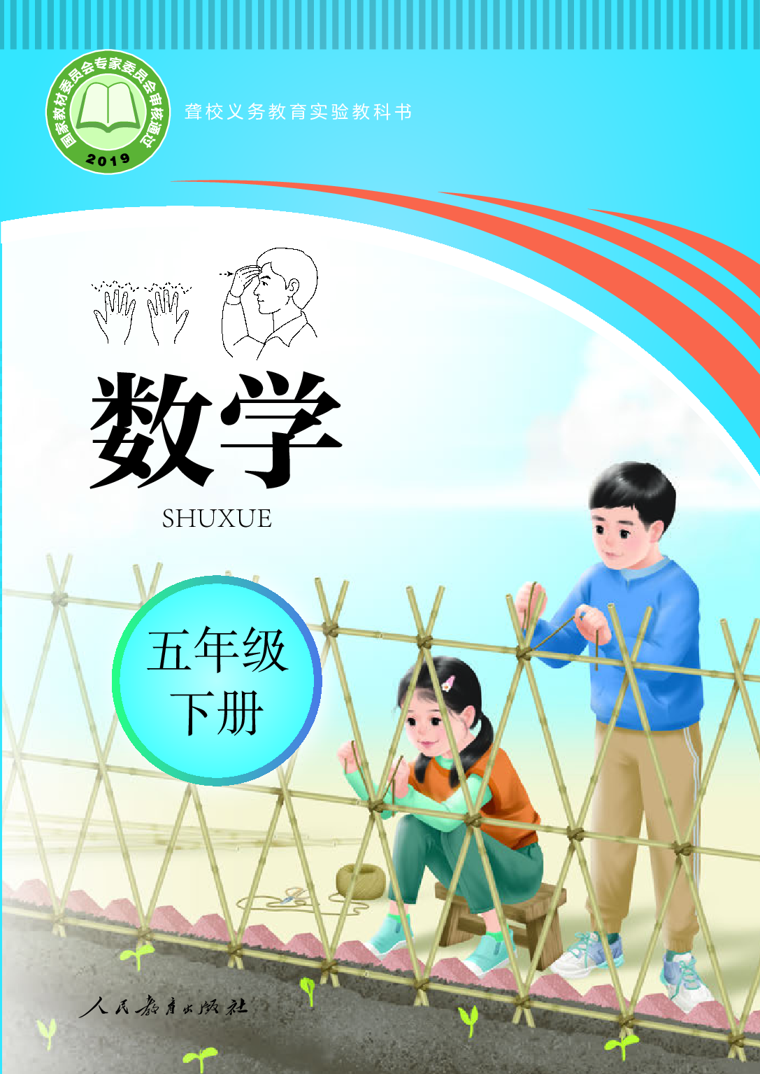 聋校义务教育实验教科书_数学_五年级_下册.pdf 第1页