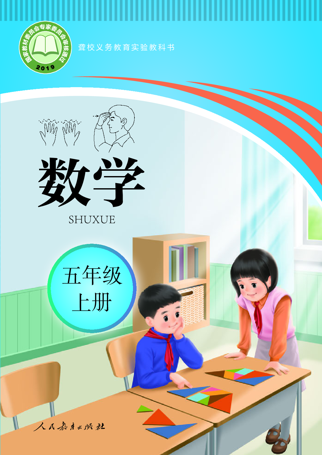聋校义务教育实验教科书_数学_五年级_上册.pdf 第1页