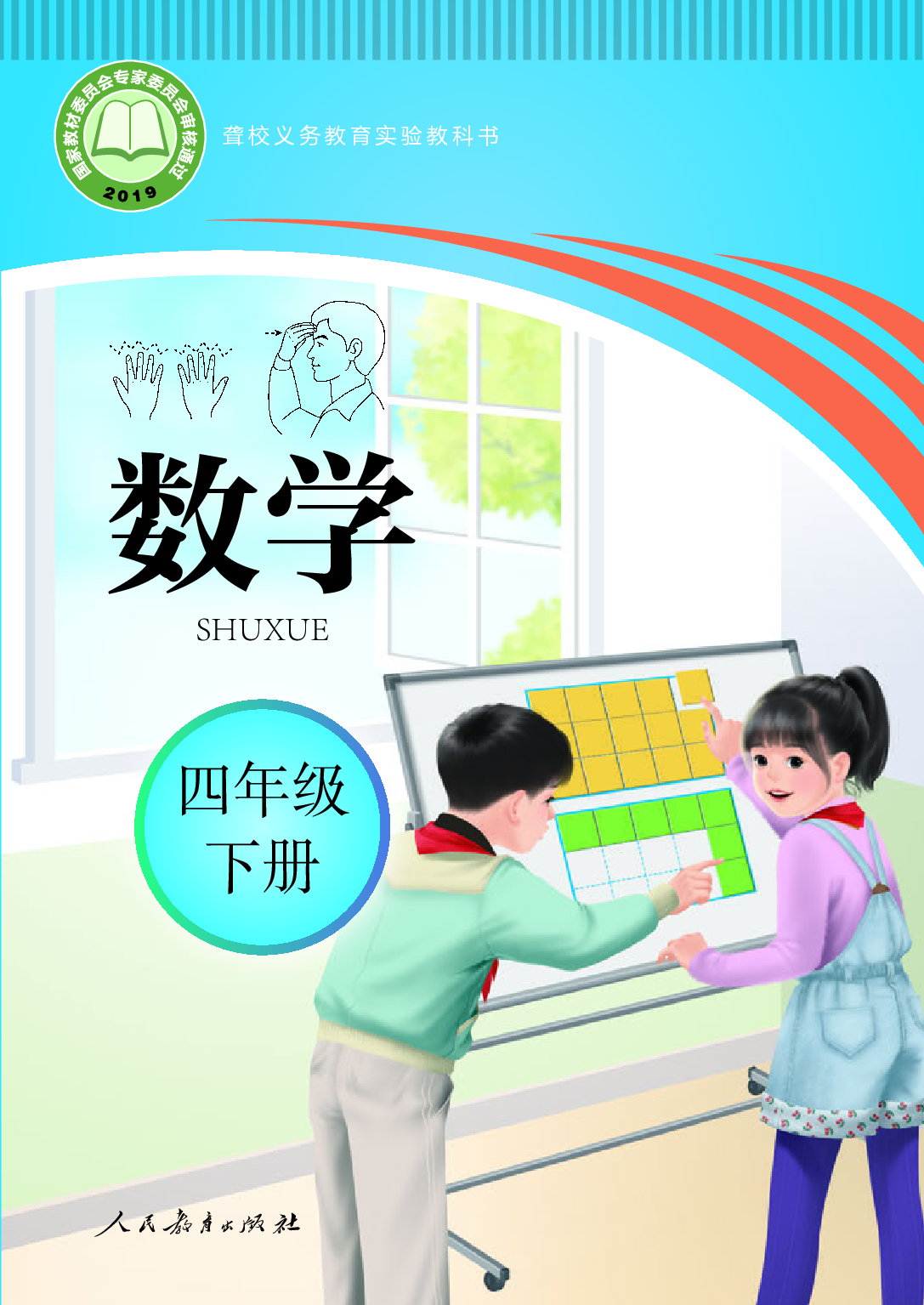 聋校义务教育实验教科书_数学_四年级_下册.pdf 第1页