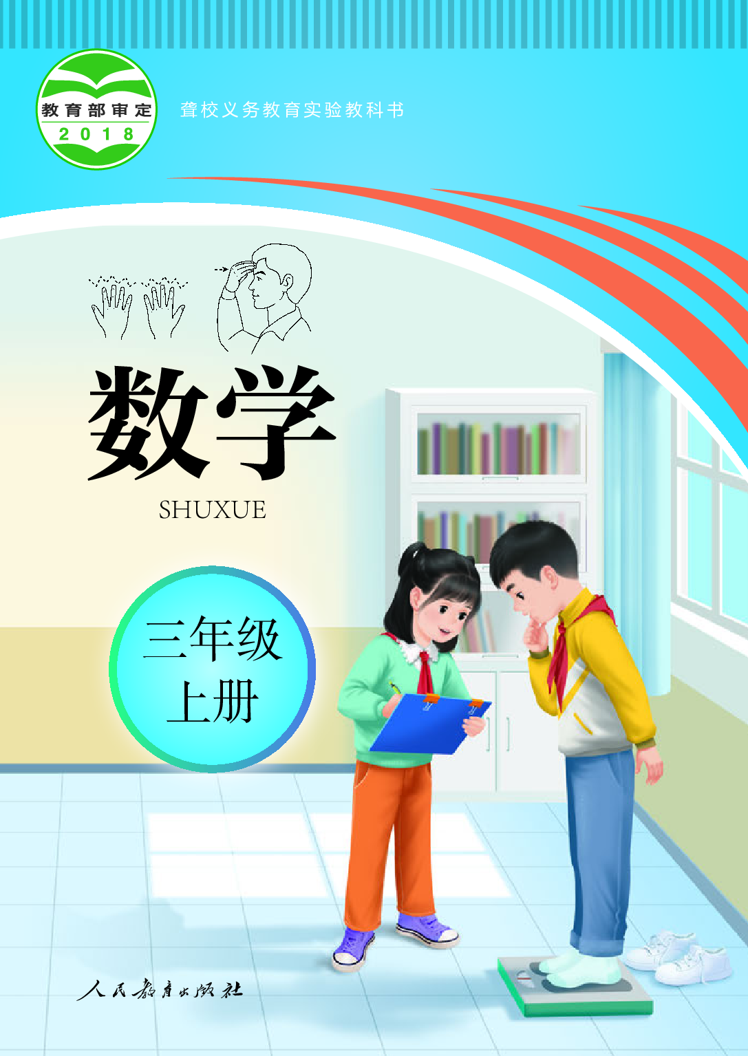 聋校义务教育实验教科书_数学_三年级_上册.pdf 第1页