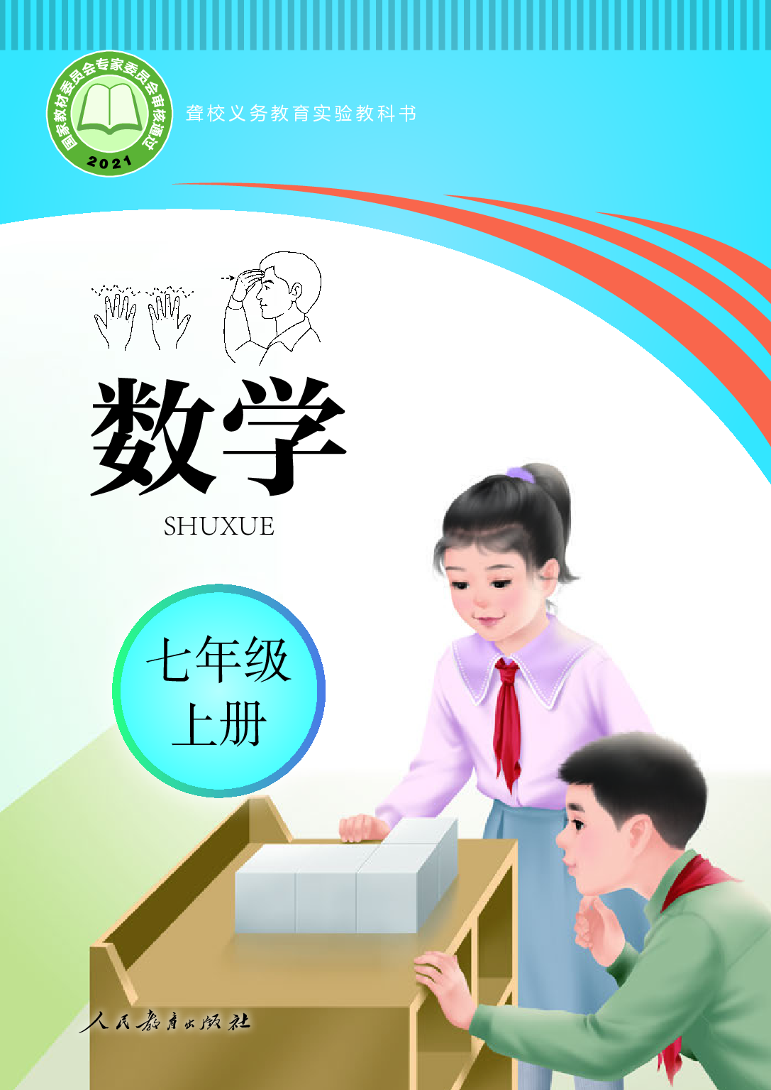 聋校义务教育实验教科书_数学_七年级_上册.pdf 第1页