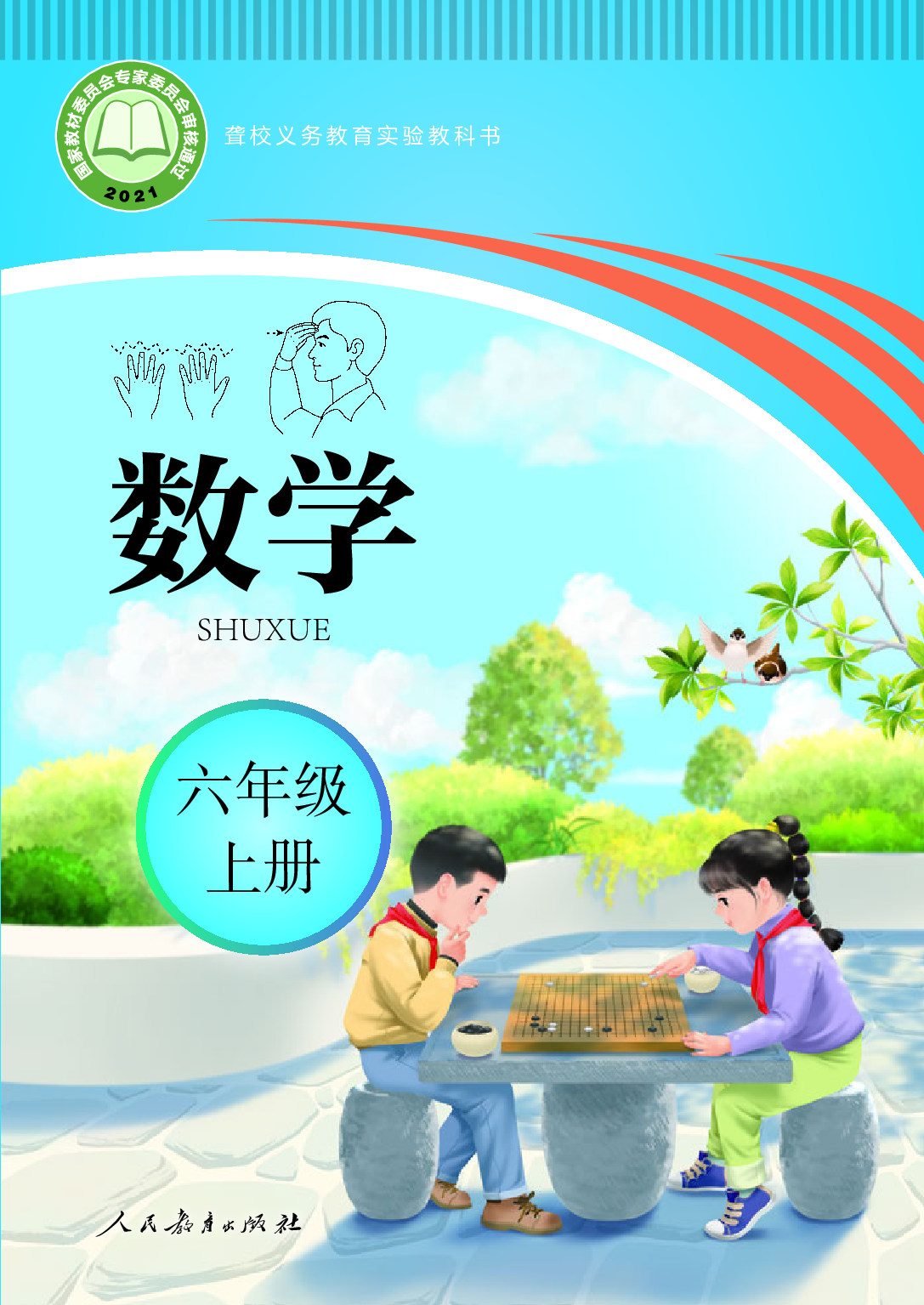 聋校义务教育实验教科书_数学_六年级_上册.pdf 第1页