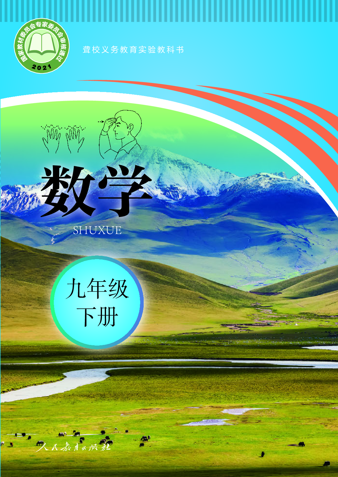 聋校义务教育实验教科书_数学_九年级_下册.pdf 第1页