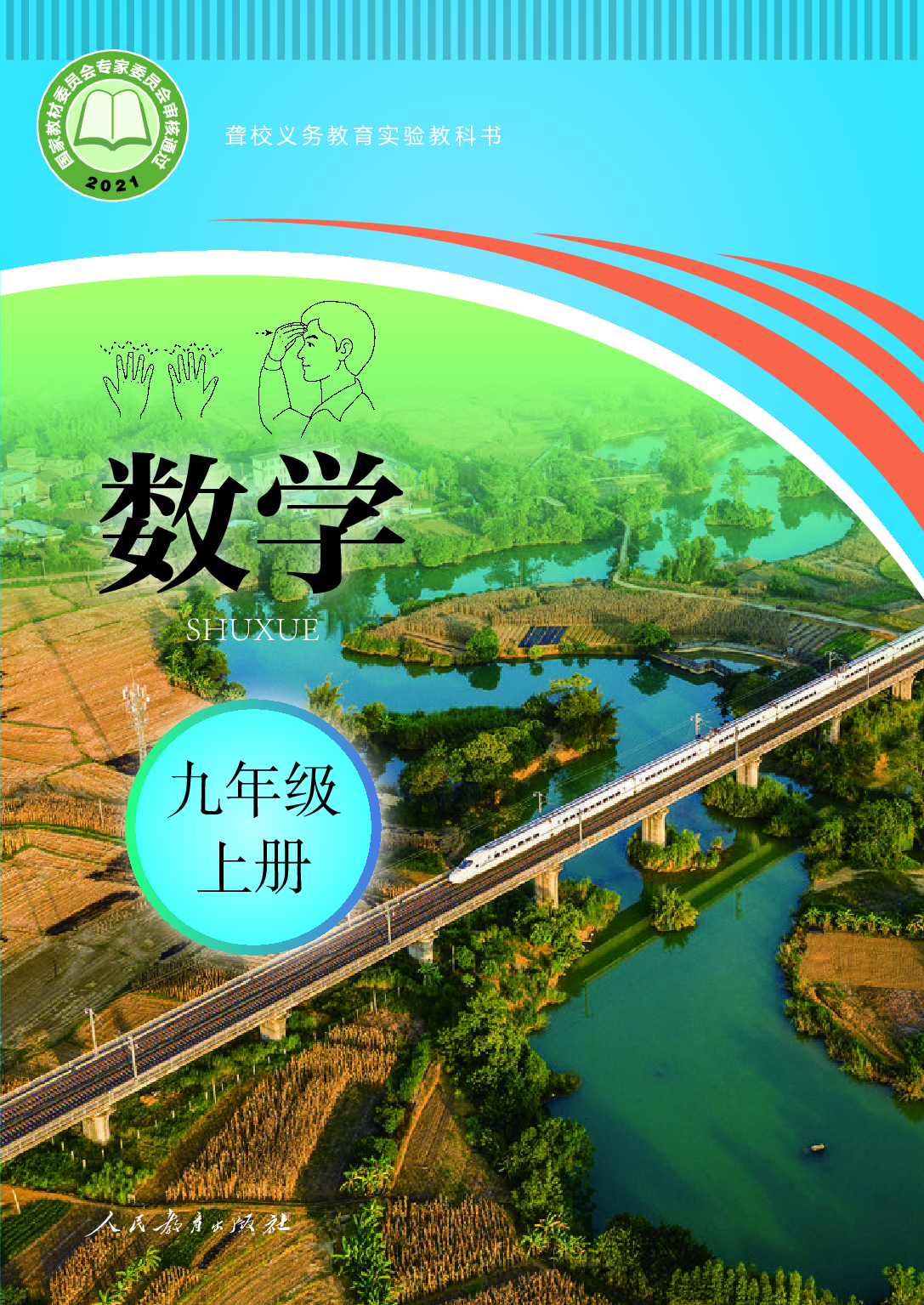 聋校义务教育实验教科书_数学_九年级_上册.pdf 第1页