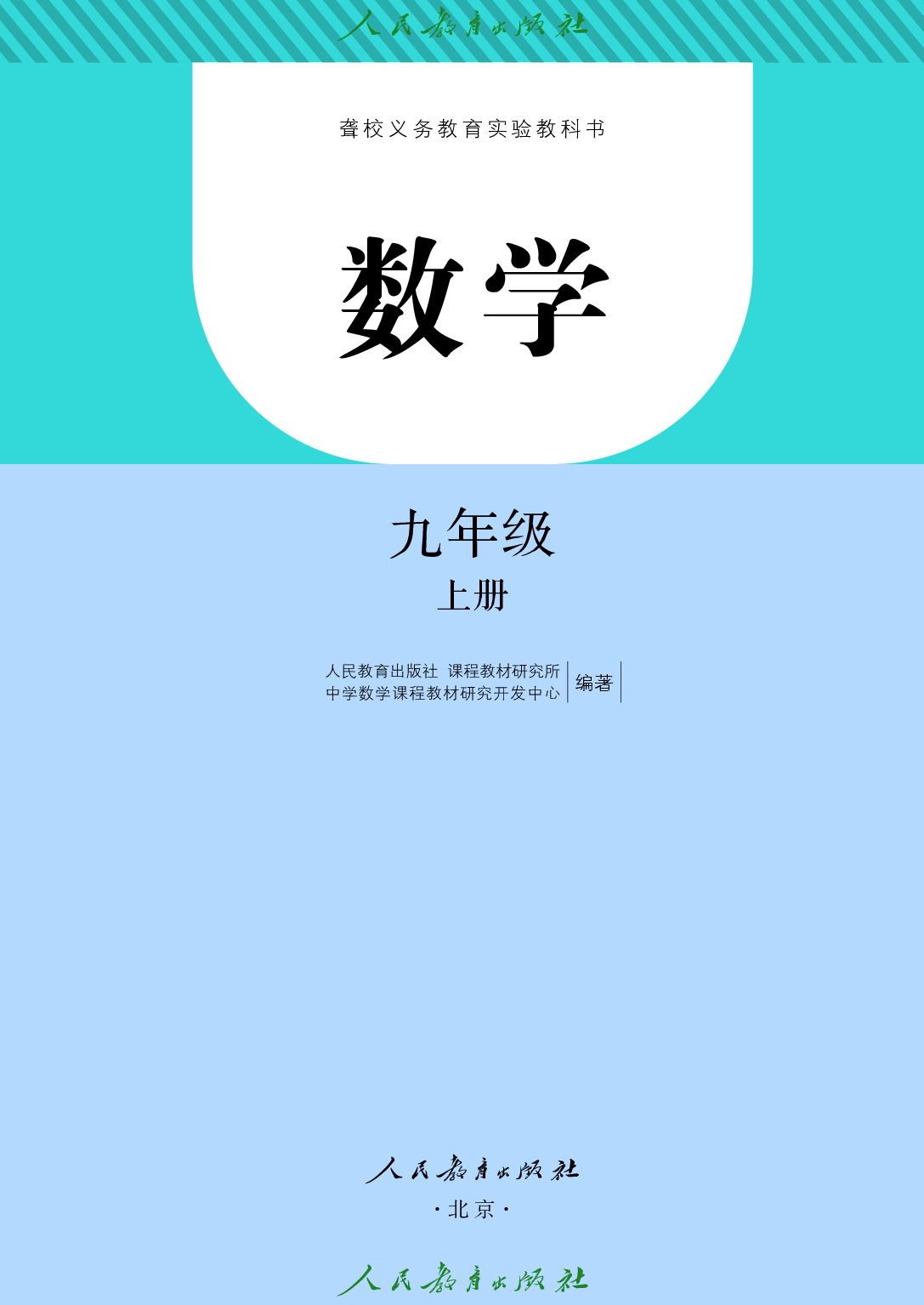 聋校义务教育实验教科书_数学_九年级_上册.pdf 第2页