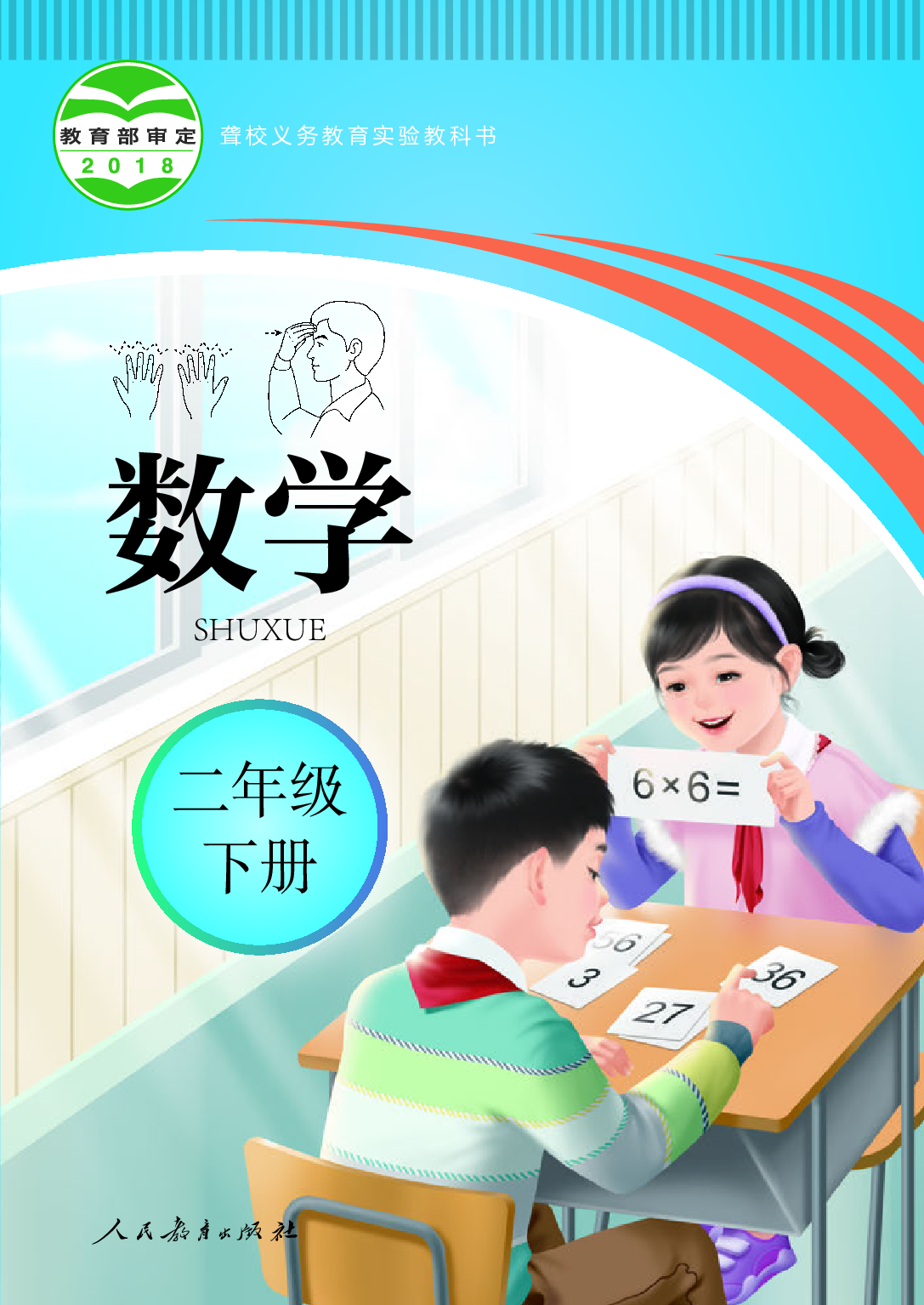 聋校义务教育实验教科书_数学_二年级_下册.pdf 第1页