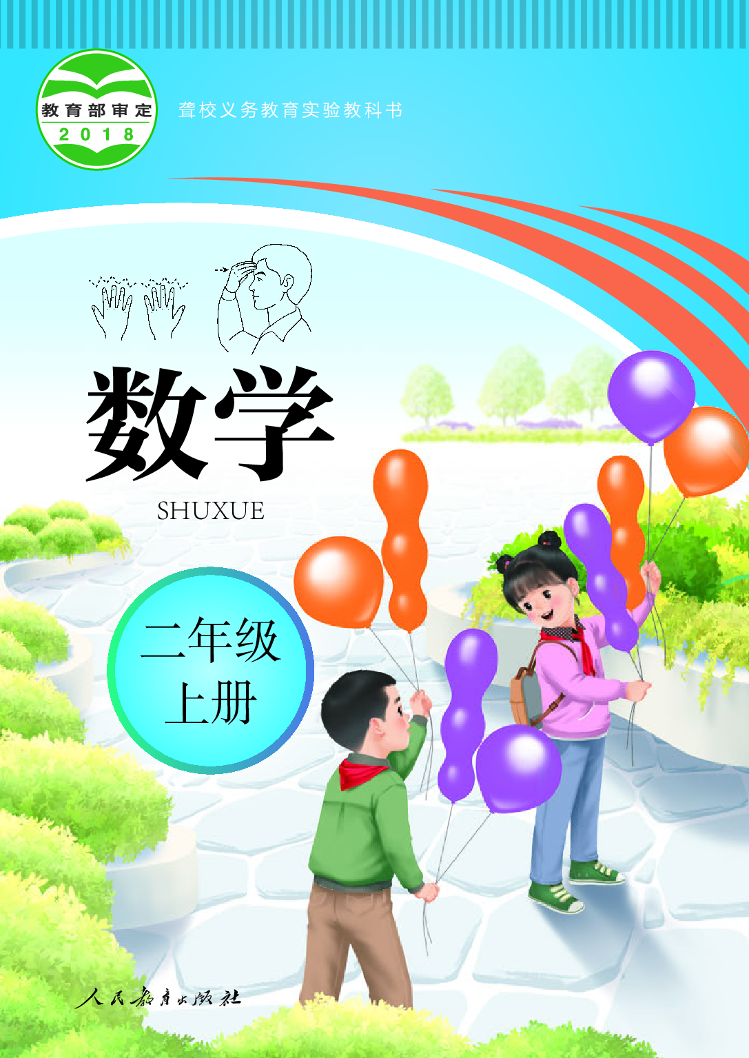 聋校义务教育实验教科书_数学_二年级_上册.pdf 第1页