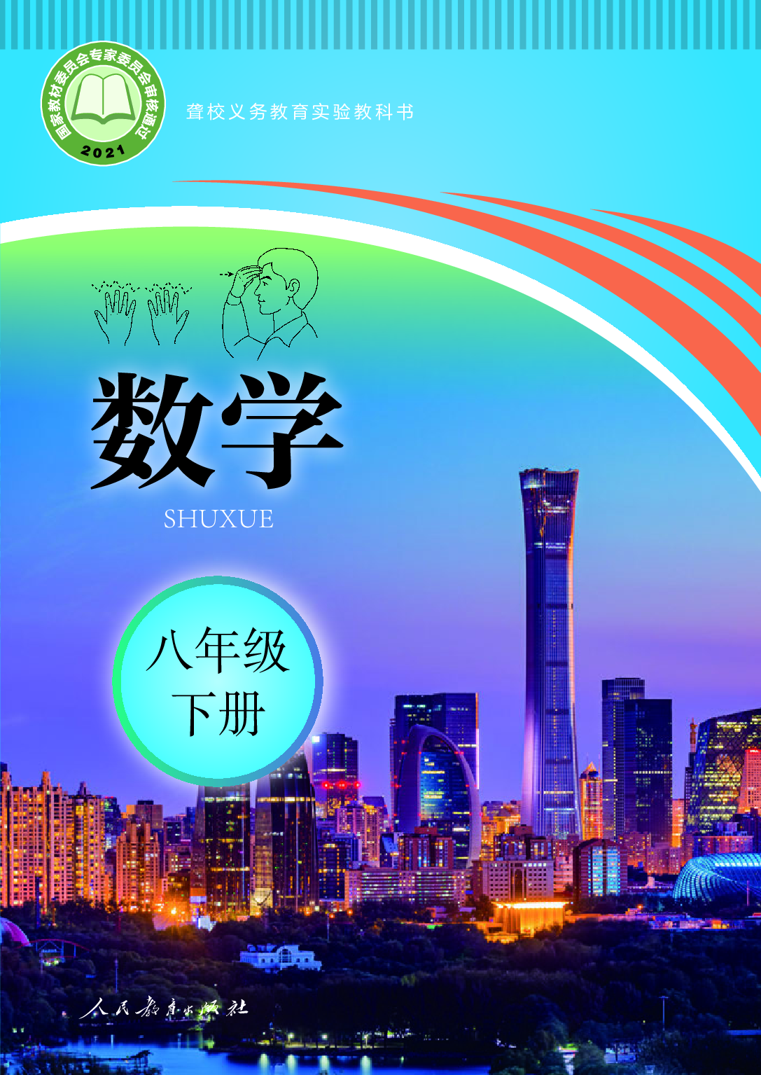 聋校义务教育实验教科书_数学_八年级_下册.pdf 第1页