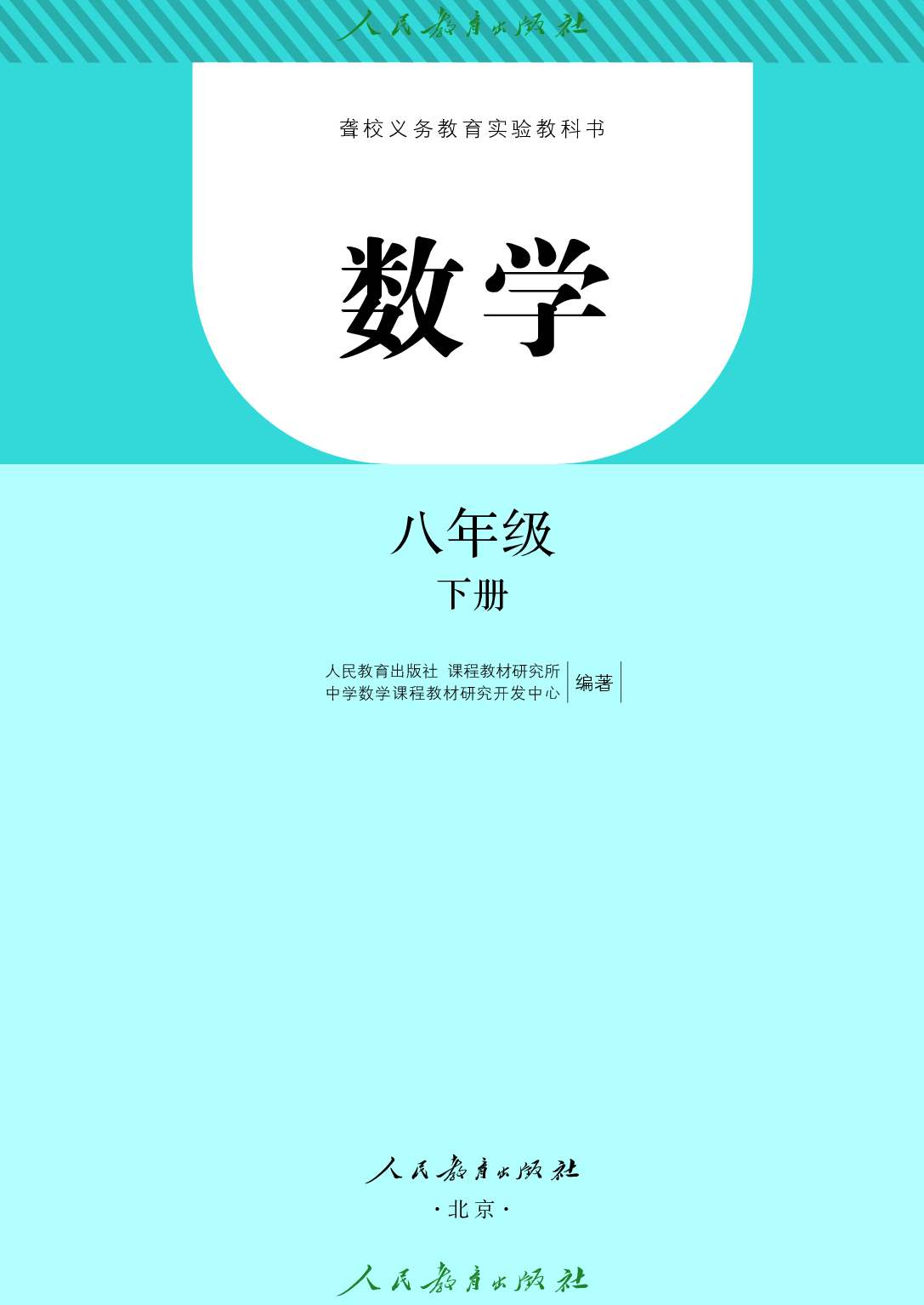 聋校义务教育实验教科书_数学_八年级_下册.pdf 第2页