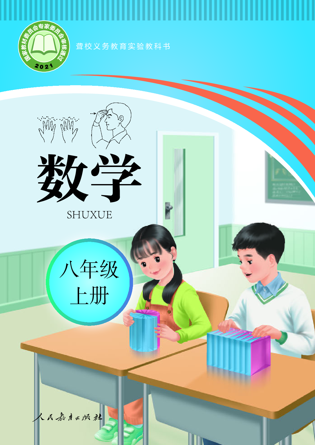 聋校义务教育实验教科书_数学_八年级_上册.pdf 第1页