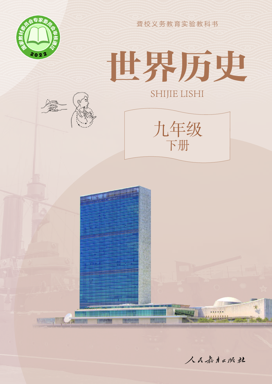 聋校义务教育实验教科书_世界历史_九年级_下册.pdf 第1页