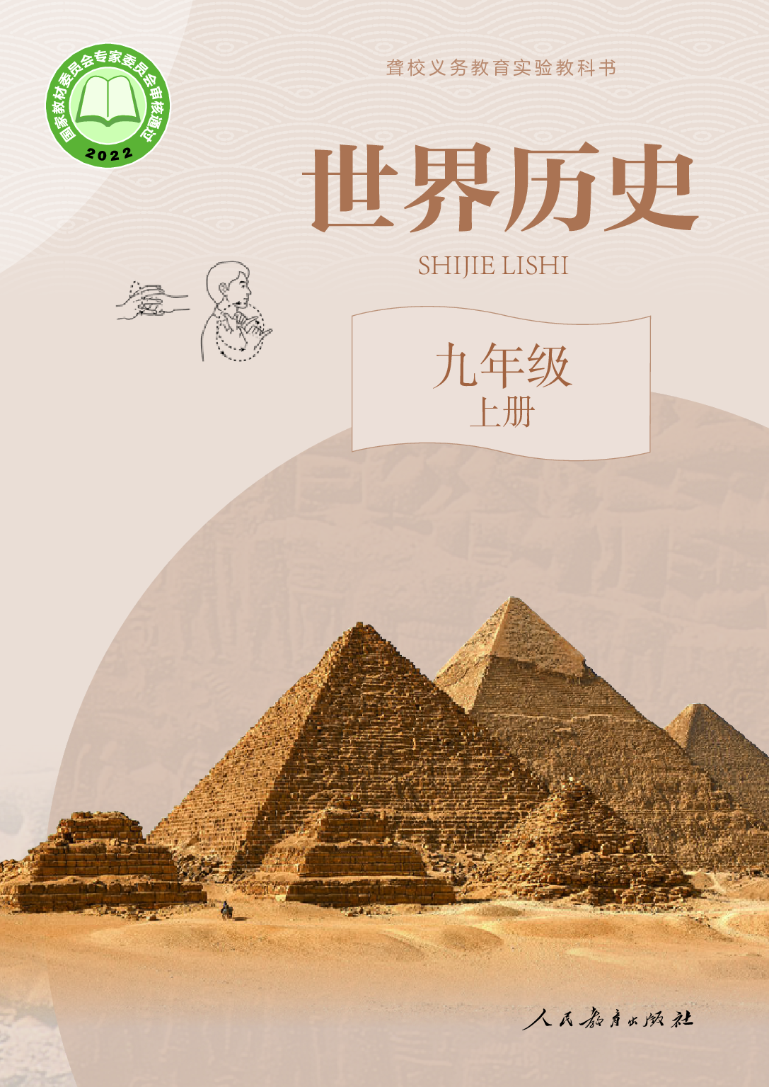 聋校义务教育实验教科书_世界历史_九年级_上册.pdf 第1页
