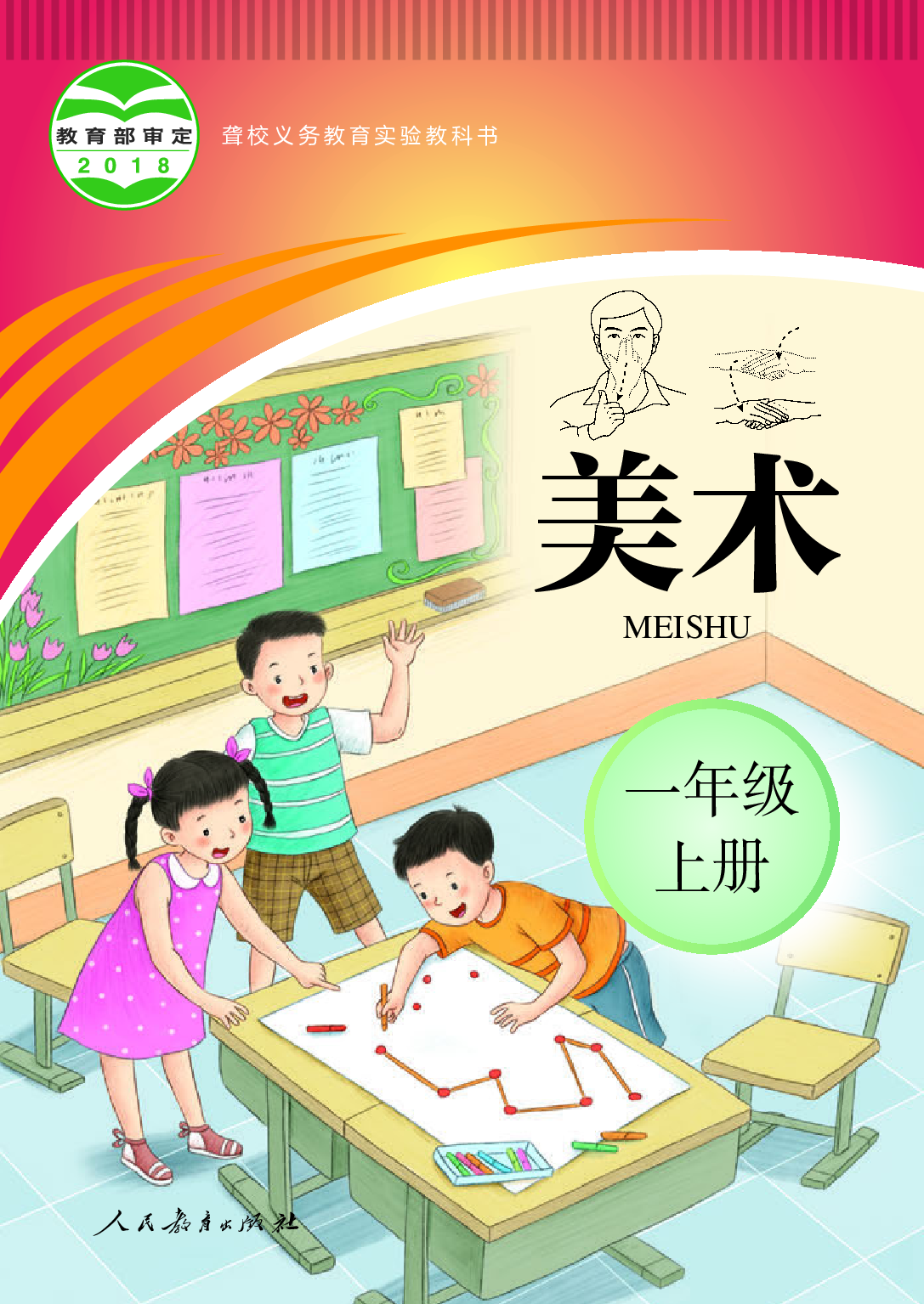 聋校义务教育实验教科书_美术_一年级_上册.pdf 第1页