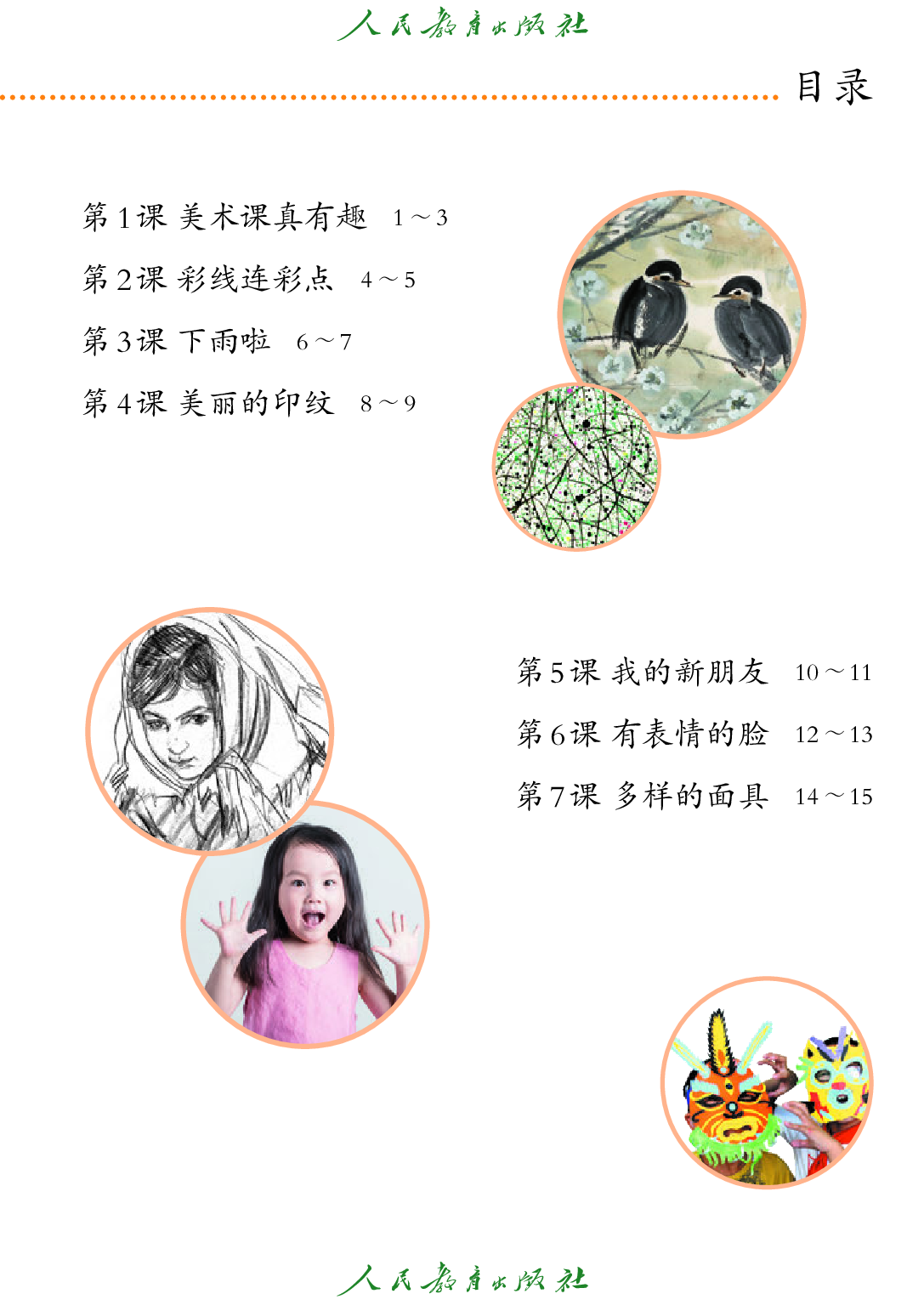 聋校义务教育实验教科书_美术_一年级_上册.pdf 第6页