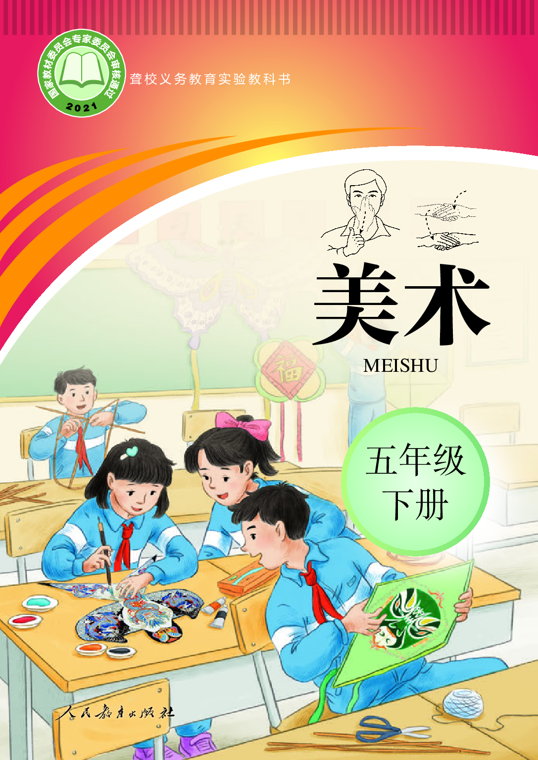 聋校义务教育实验教科书_美术_五年级_下册.pdf 第1页