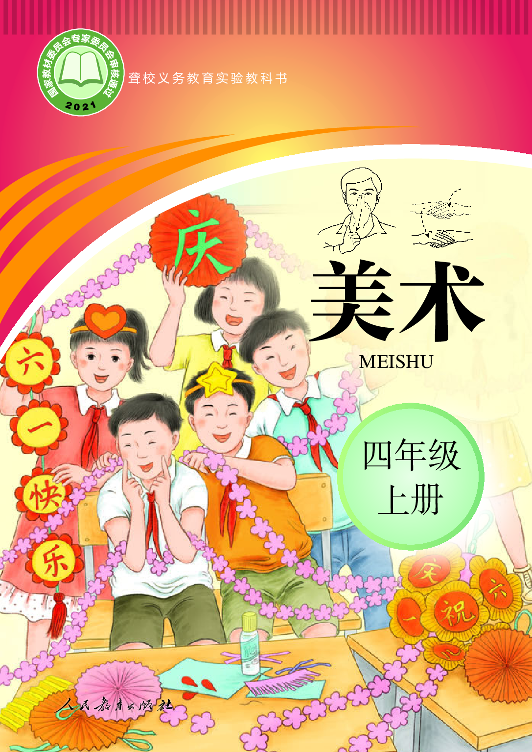 聋校义务教育实验教科书_美术_四年级_上册.pdf 第1页