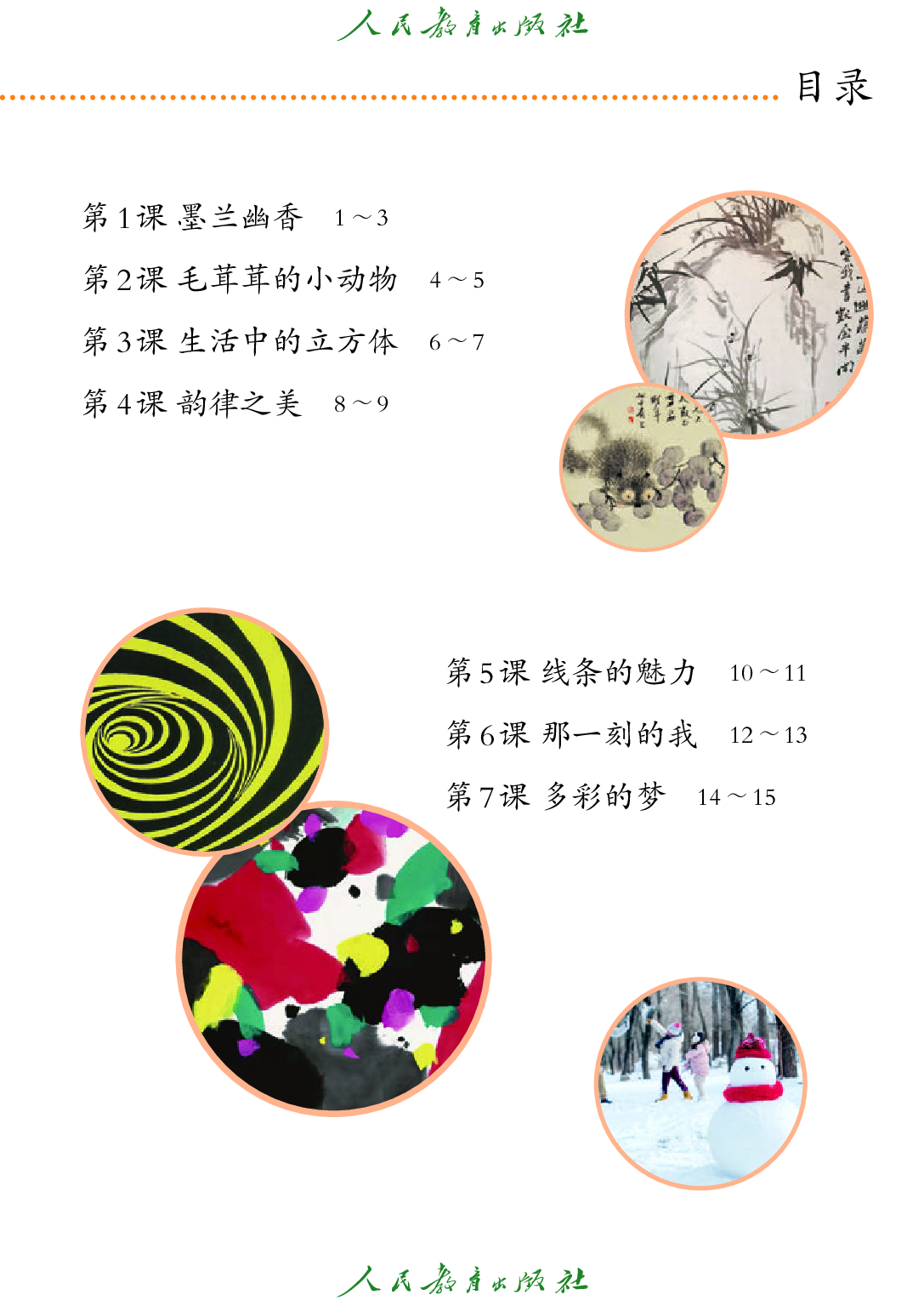 聋校义务教育实验教科书_美术_四年级_上册.pdf 第6页