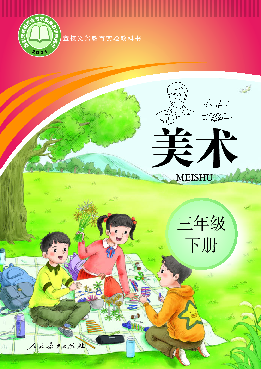 聋校义务教育实验教科书_美术_三年级_下册.pdf 第1页