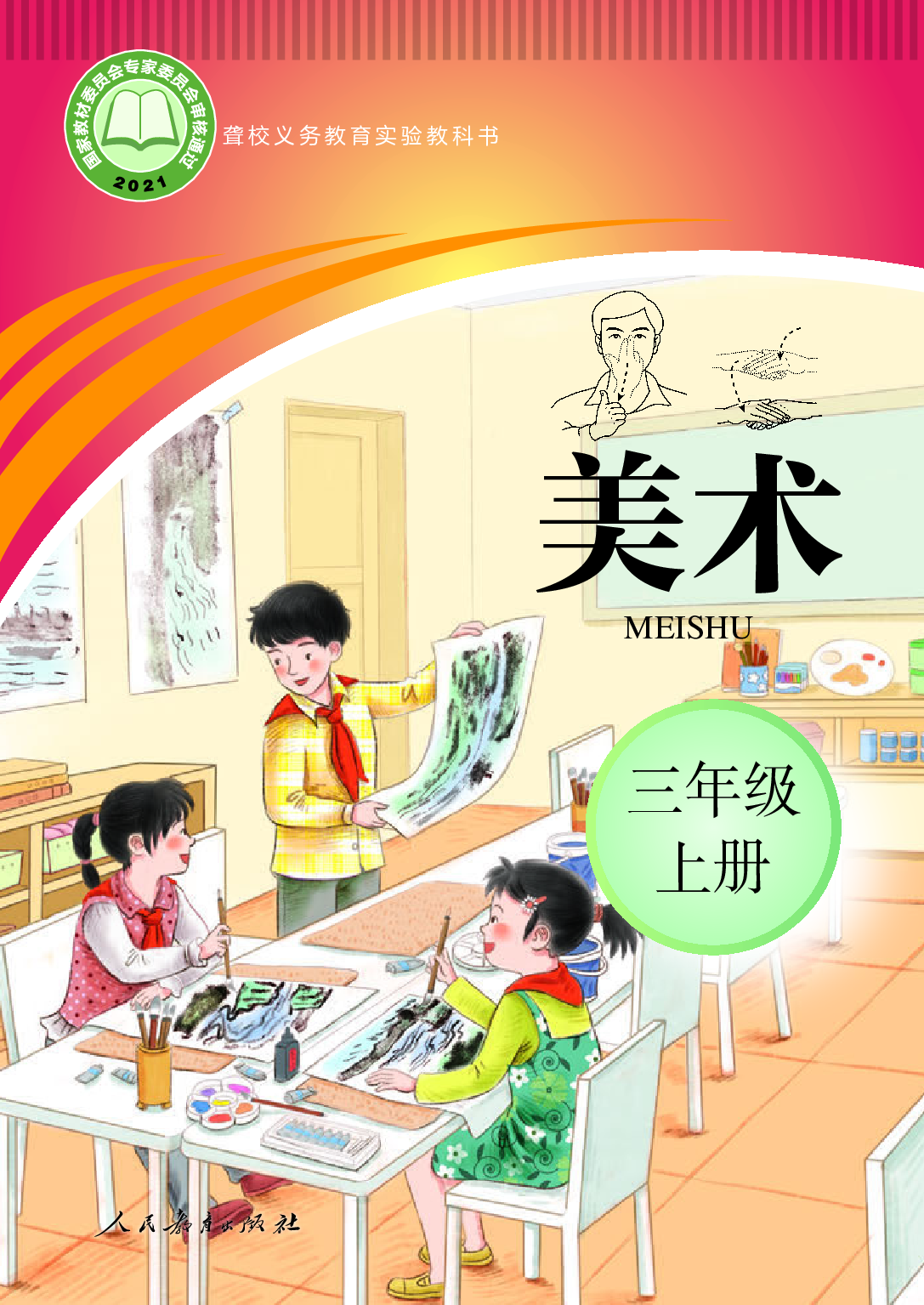 聋校义务教育实验教科书_美术_三年级_上册.pdf 第1页