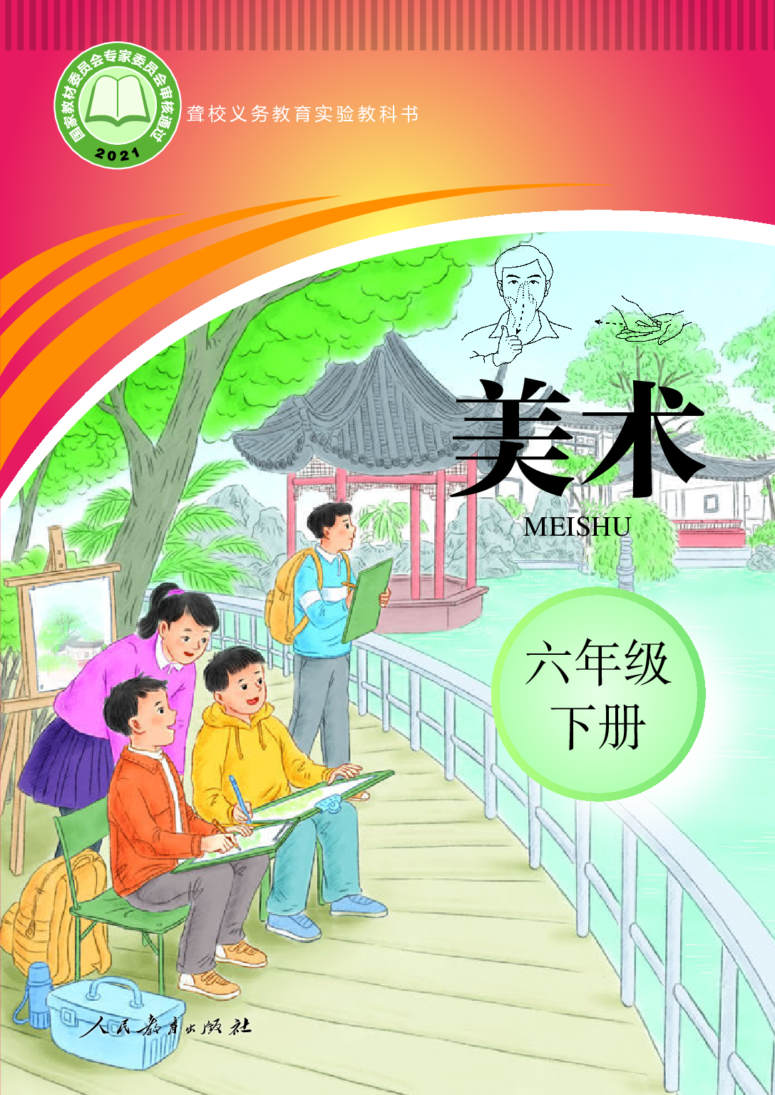 聋校义务教育实验教科书_美术_六年级_下册.pdf 第1页