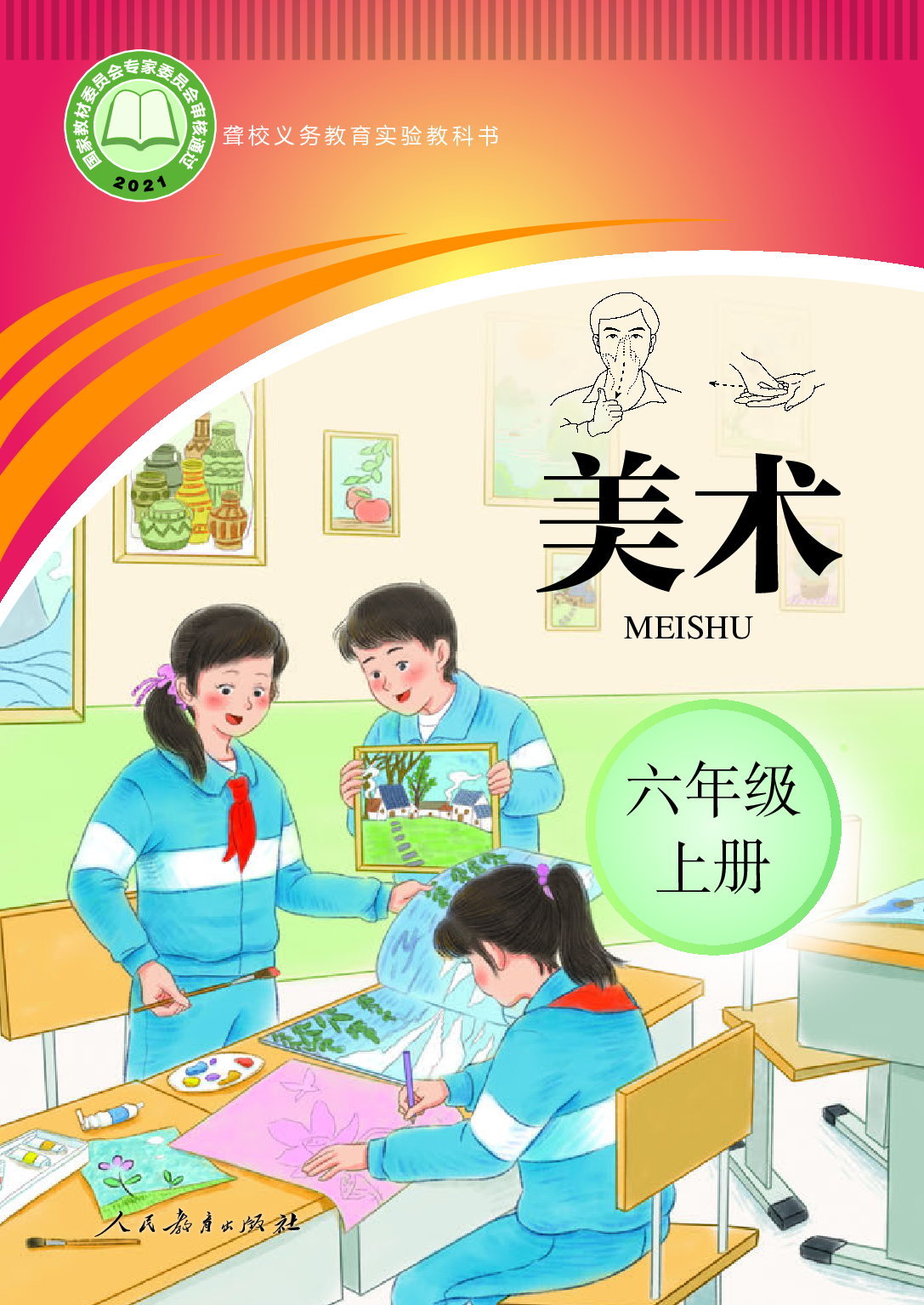 聋校义务教育实验教科书_美术_六年级_上册.pdf 第1页