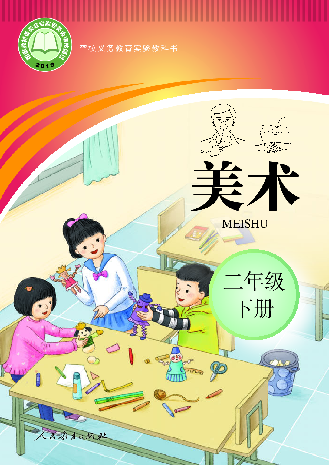 聋校义务教育实验教科书_美术_二年级_下册.pdf 第1页