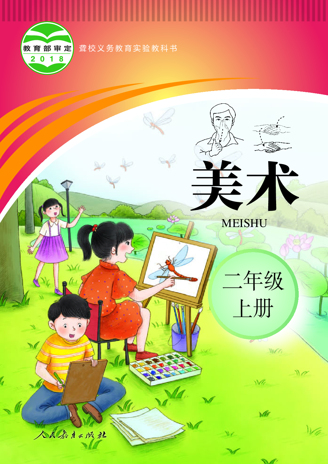 聋校义务教育实验教科书_美术_二年级_上册.pdf 第1页