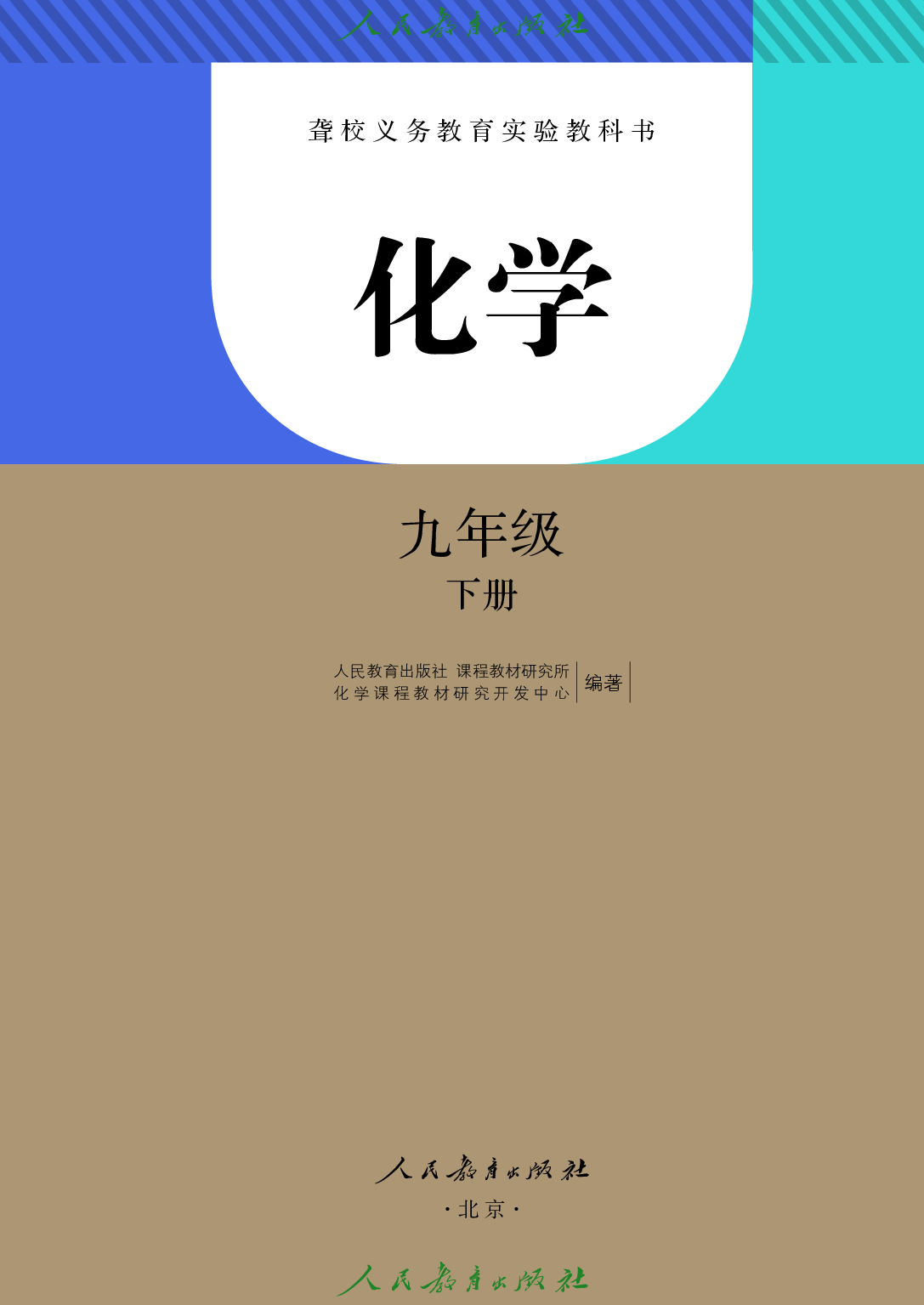 聋校义务教育实验教科书_化学_九年级_下册.pdf 第2页