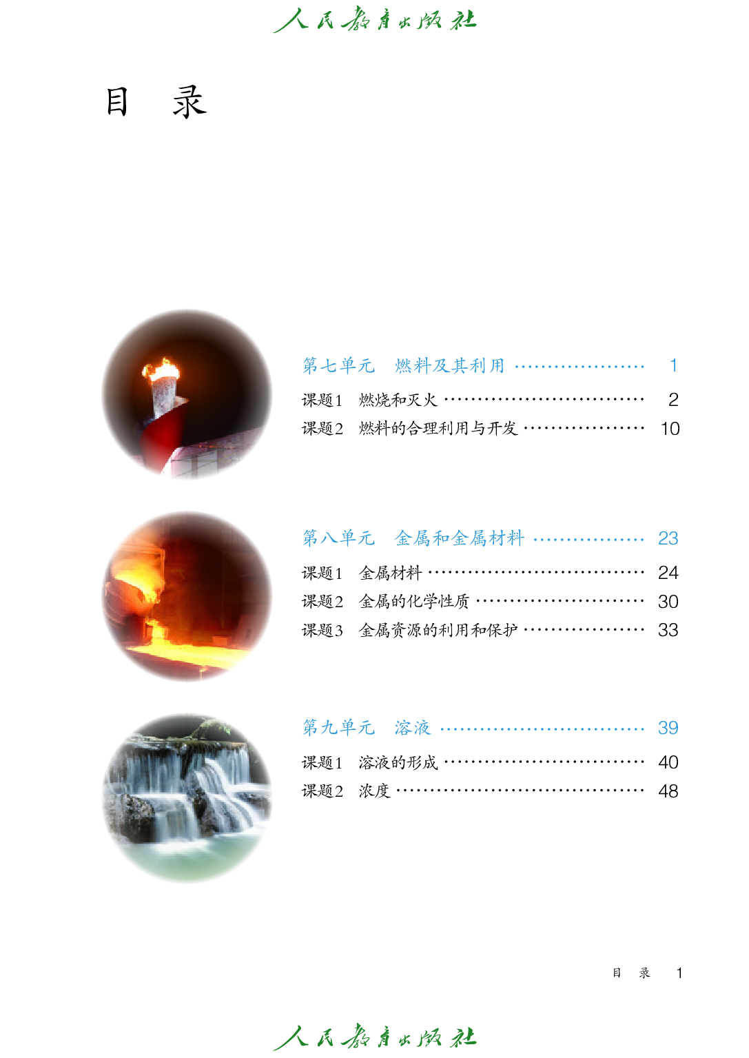 聋校义务教育实验教科书_化学_九年级_下册.pdf 第4页