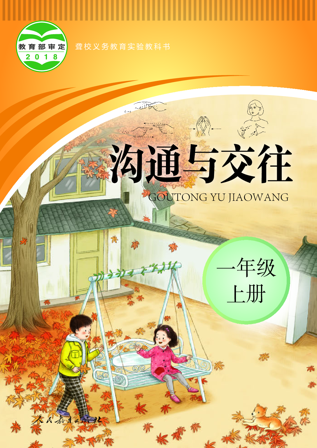 聋校义务教育实验教科书_沟通与交往_一年级_上册.pdf 第1页